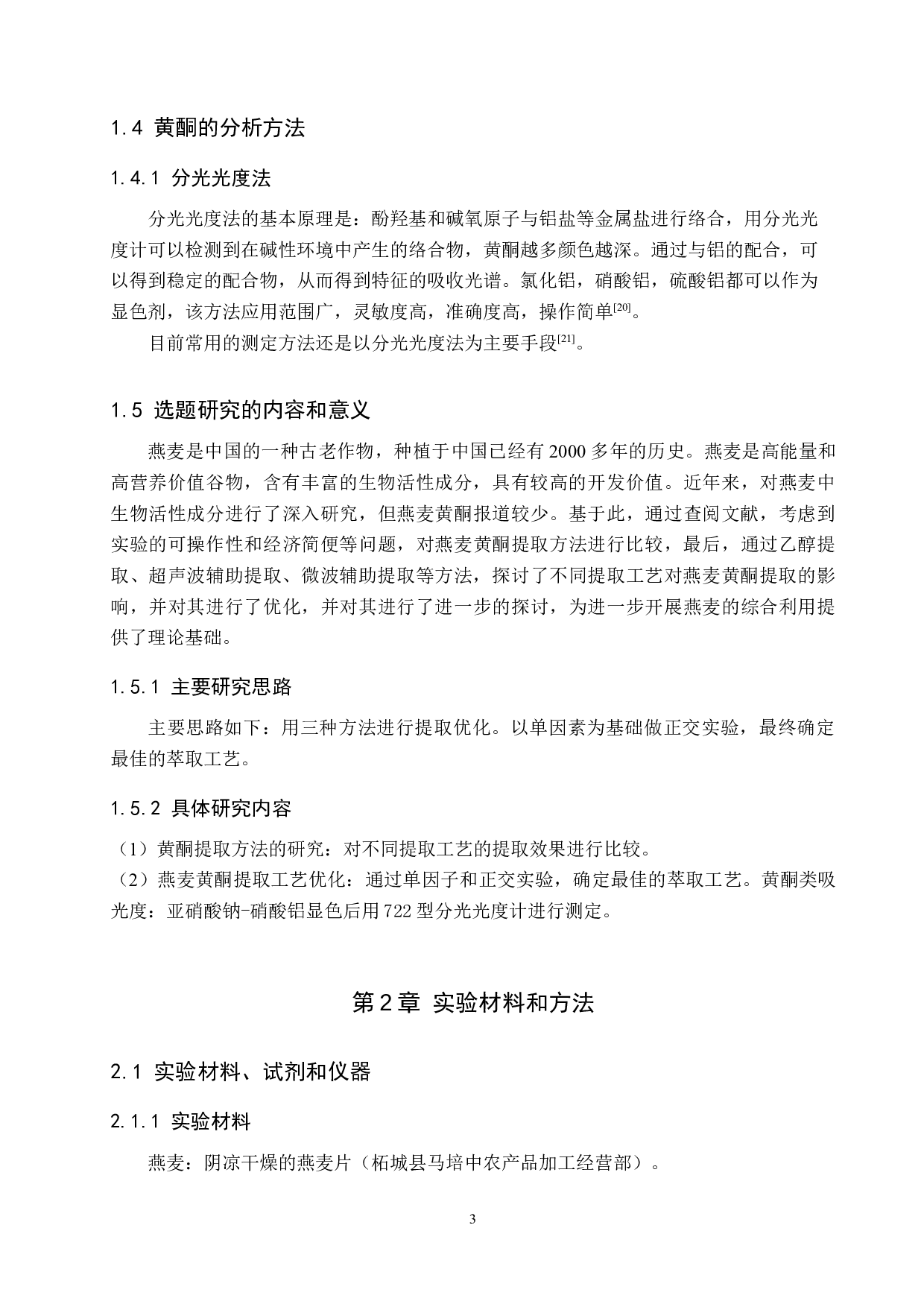 燕麦黄酮提取工艺优化-8973字.docx 第7页