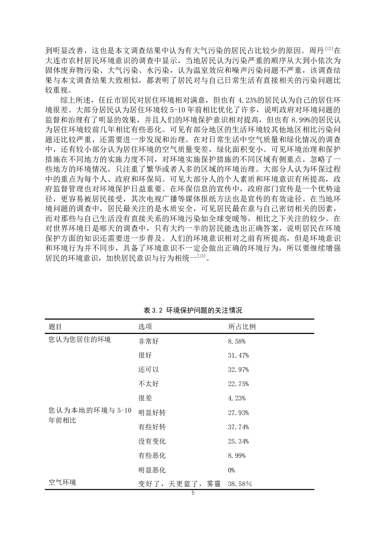 任丘市居民环境意识调查报告-11412字.docx 第9页