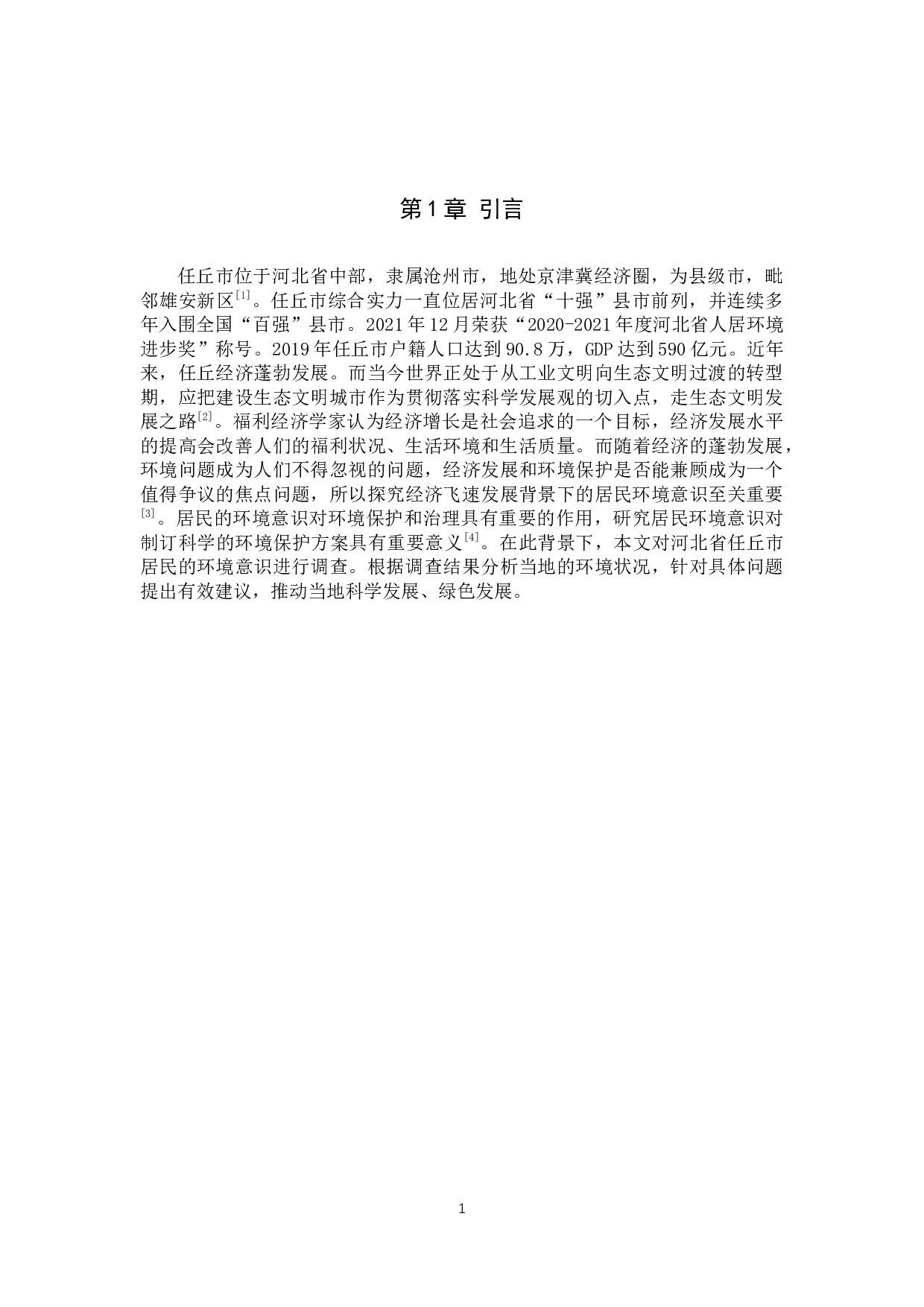 任丘市居民环境意识调查报告-11412字.docx 第5页