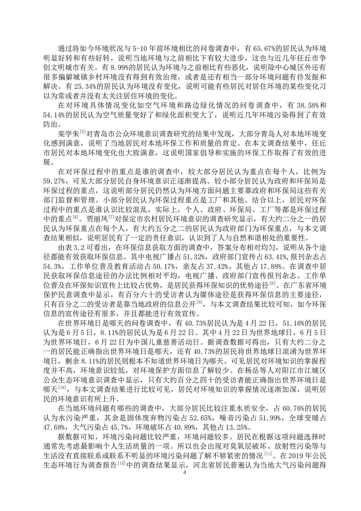 任丘市居民环境意识调查报告-11412字.docx 第8页
