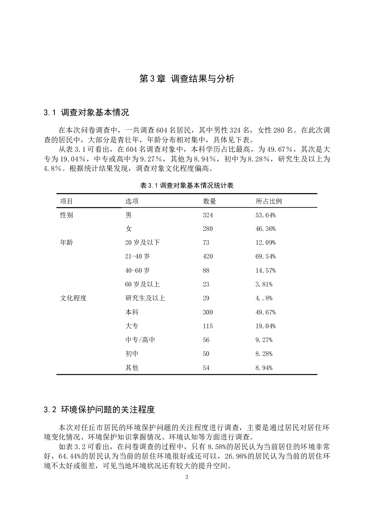 任丘市居民环境意识调查报告-11412字.docx 第7页