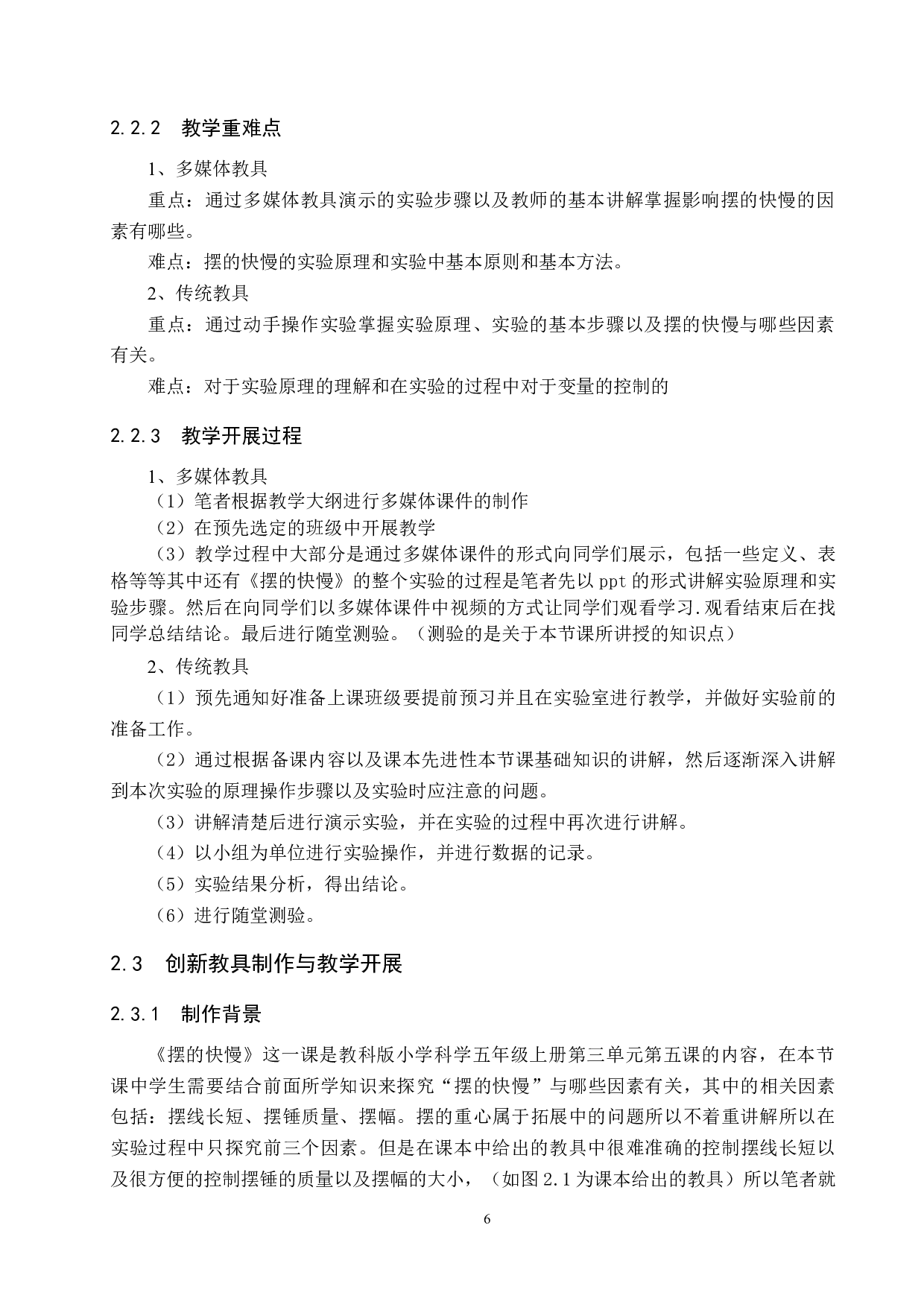 教具的选择与创新对教学效果的影响&mdash;&mdash;以《摆的快慢》为例-12748字.docx 第10页