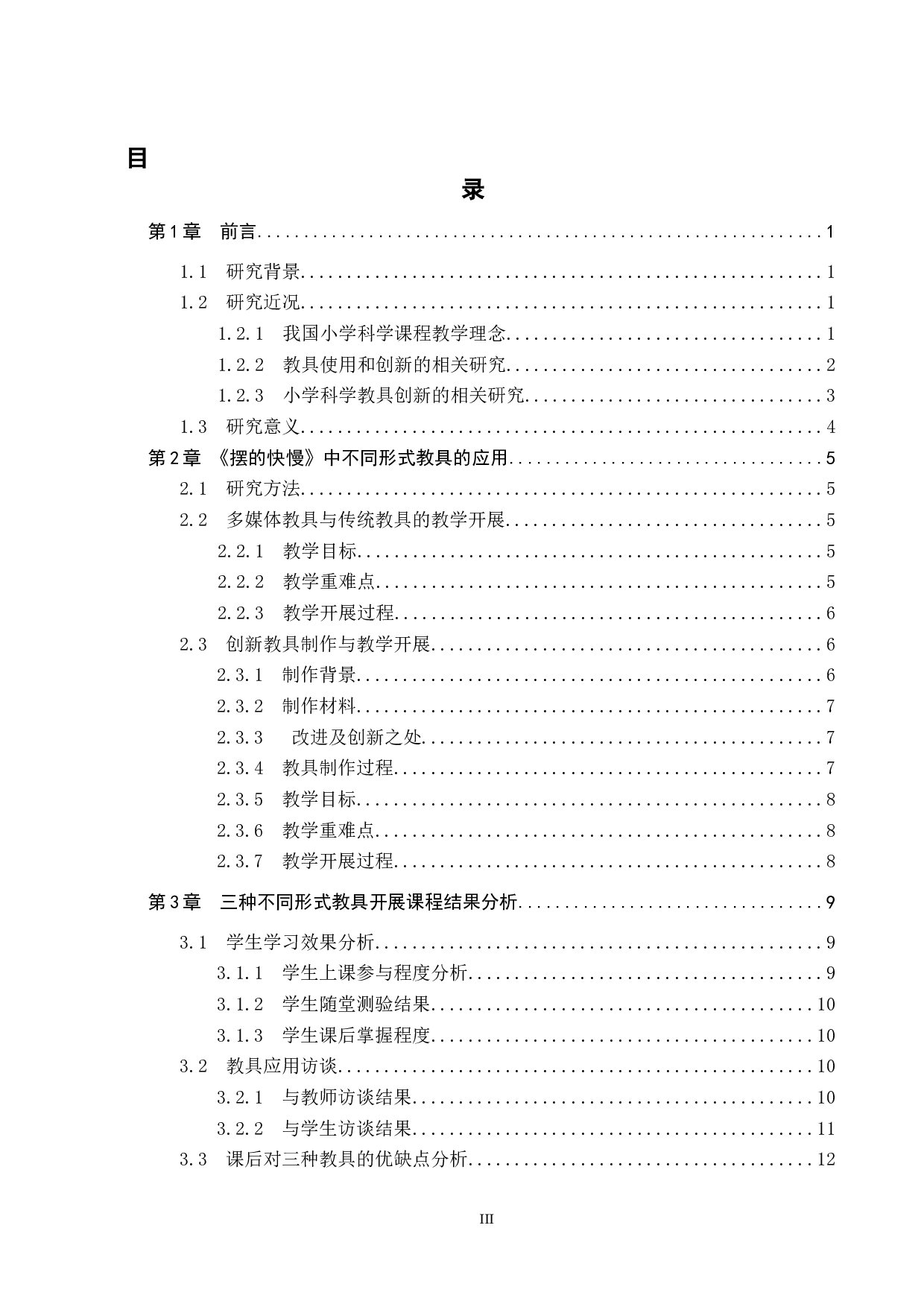 教具的选择与创新对教学效果的影响&mdash;&mdash;以《摆的快慢》为例-12748字.docx 第3页