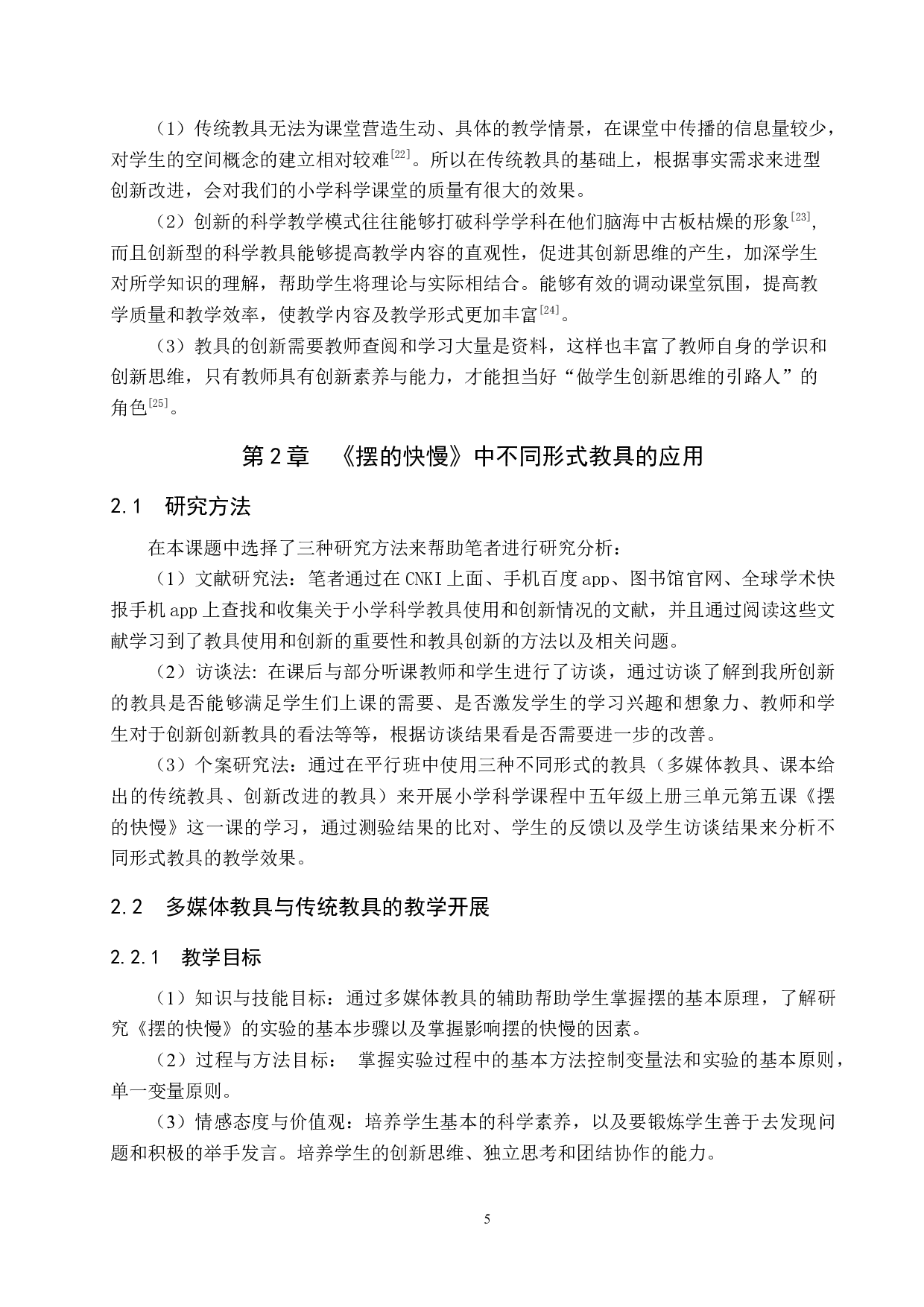 教具的选择与创新对教学效果的影响&mdash;&mdash;以《摆的快慢》为例-12748字.docx 第9页