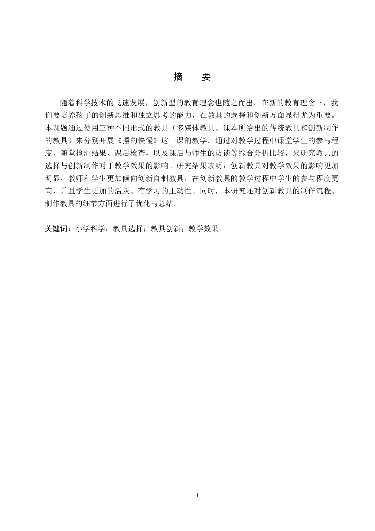 教具的选择与创新对教学效果的影响&mdash;&mdash;以《摆的快慢》为例-12748字.docx 第1页