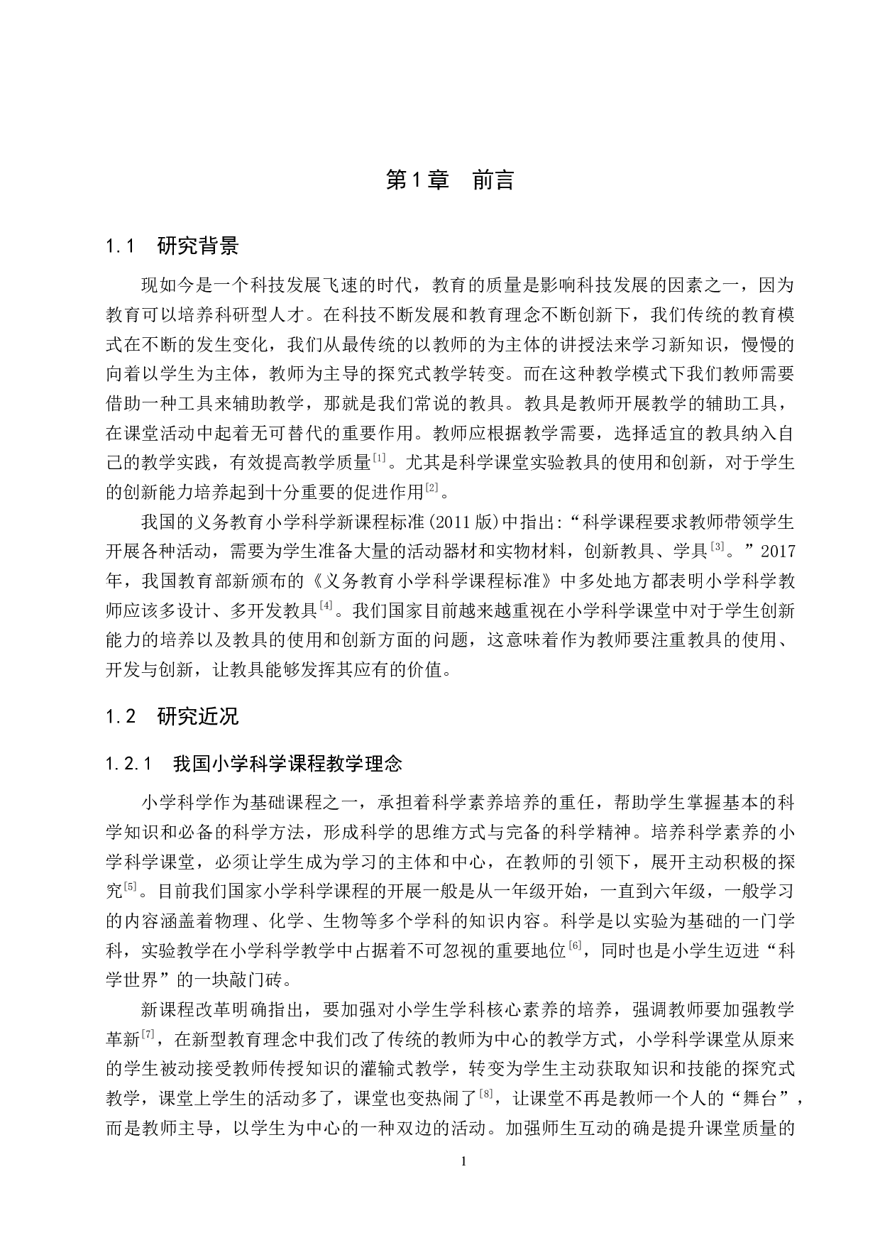 教具的选择与创新对教学效果的影响&mdash;&mdash;以《摆的快慢》为例-12748字.docx 第5页