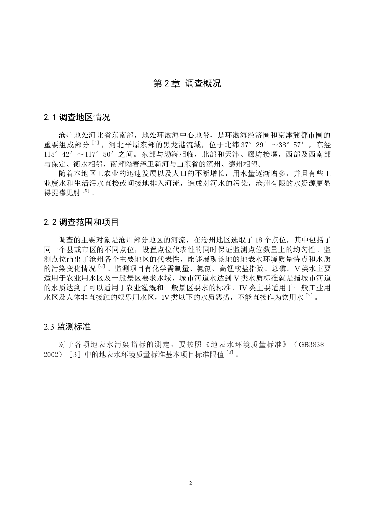 沧州部分地区地表水环境质量调查-8632字.docx 第5页