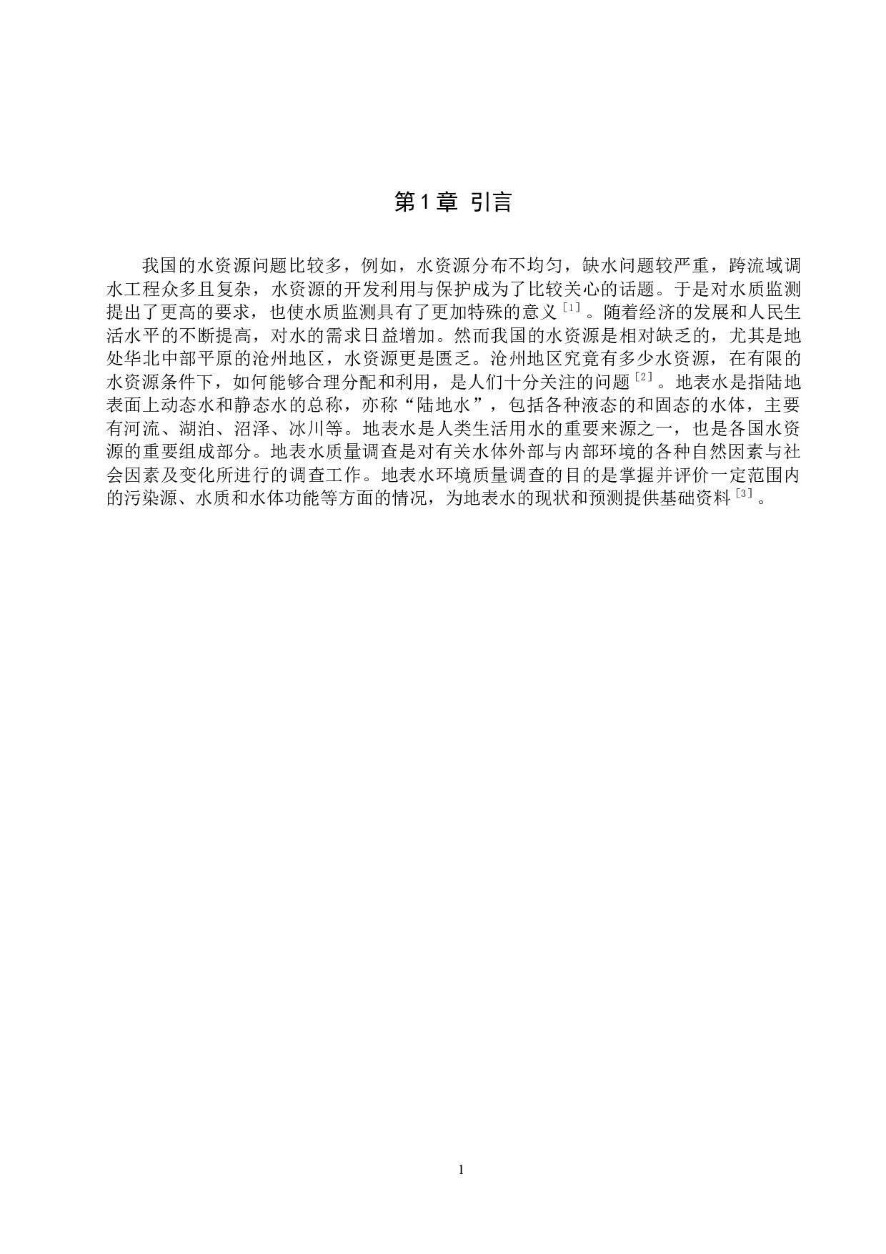 沧州部分地区地表水环境质量调查-8632字.docx 第4页