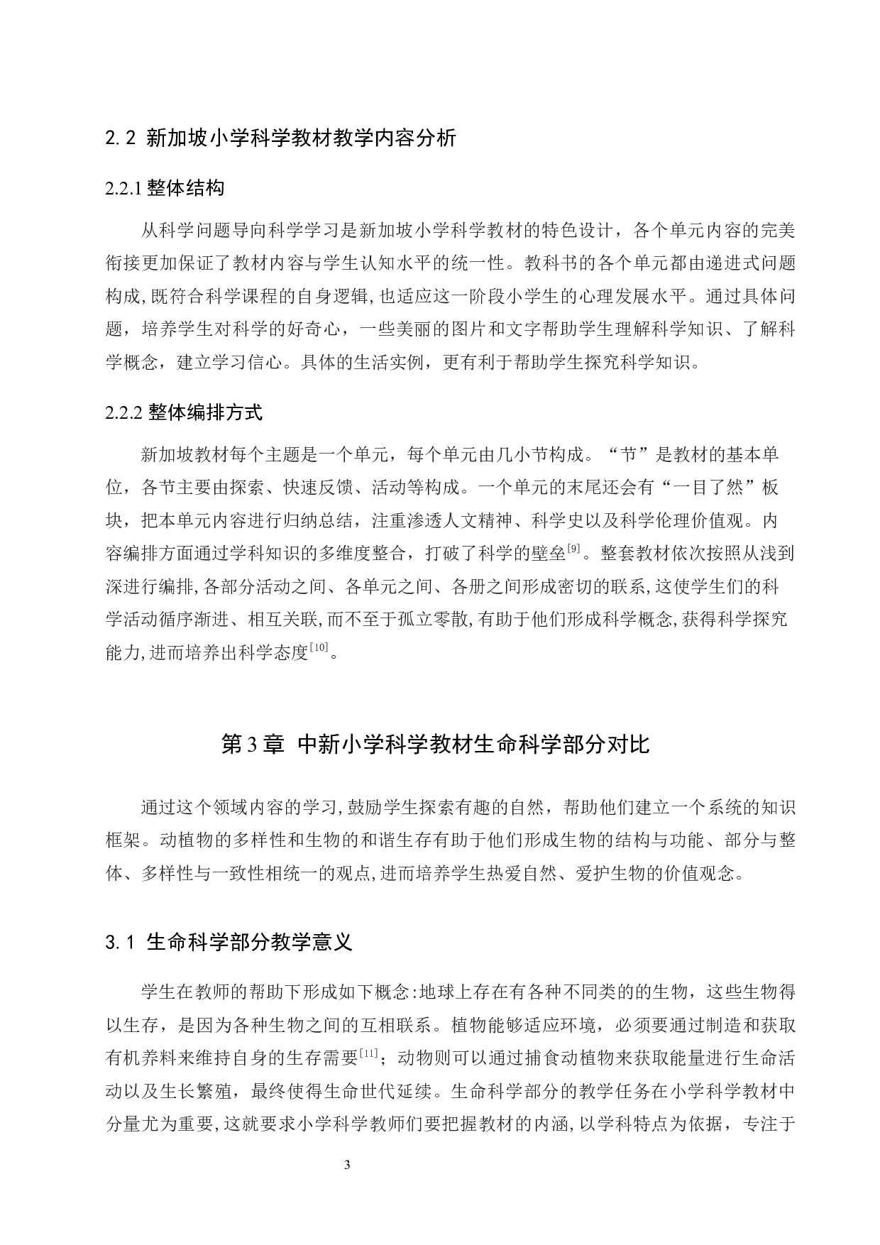 中新小学科学教材教学内容对比分析-10208字.docx 第8页