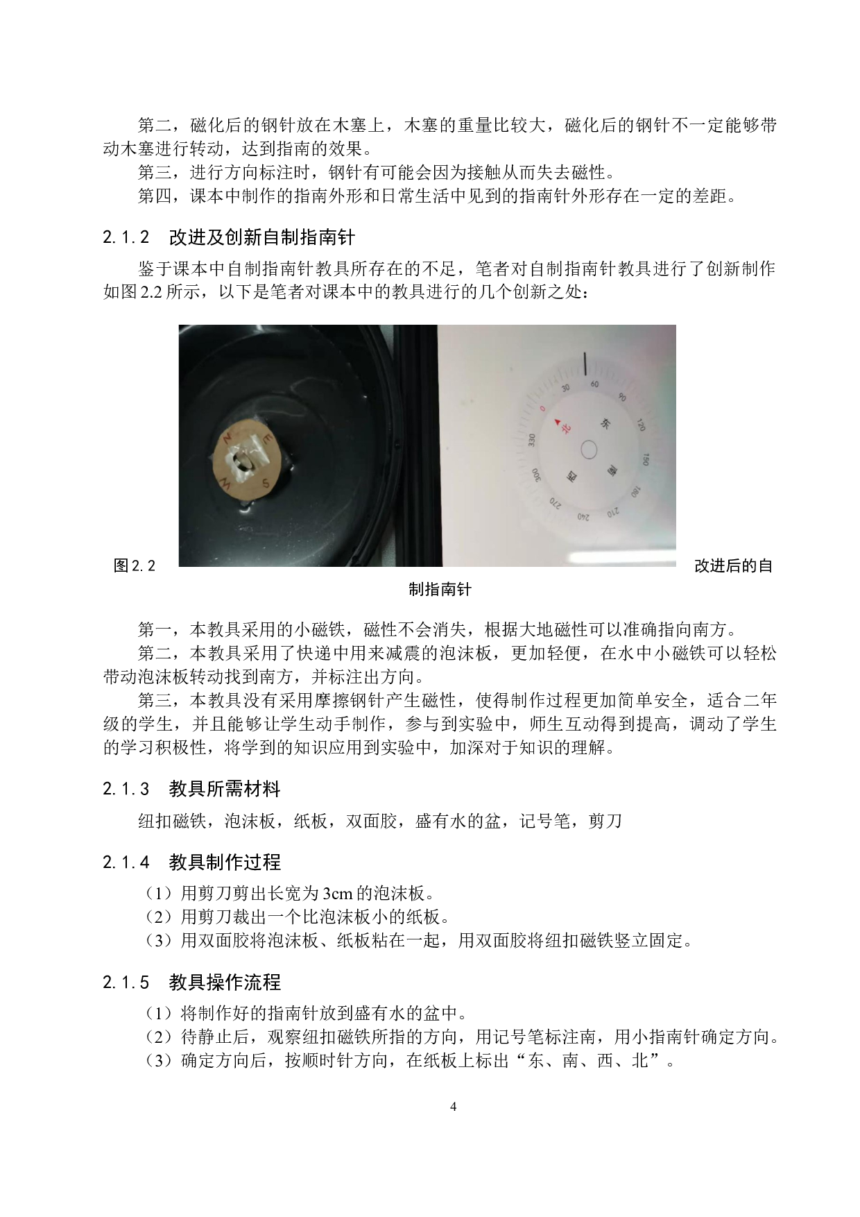 小学科学教学中自制教具的创新及实践研究-10945字.docx 第8页
