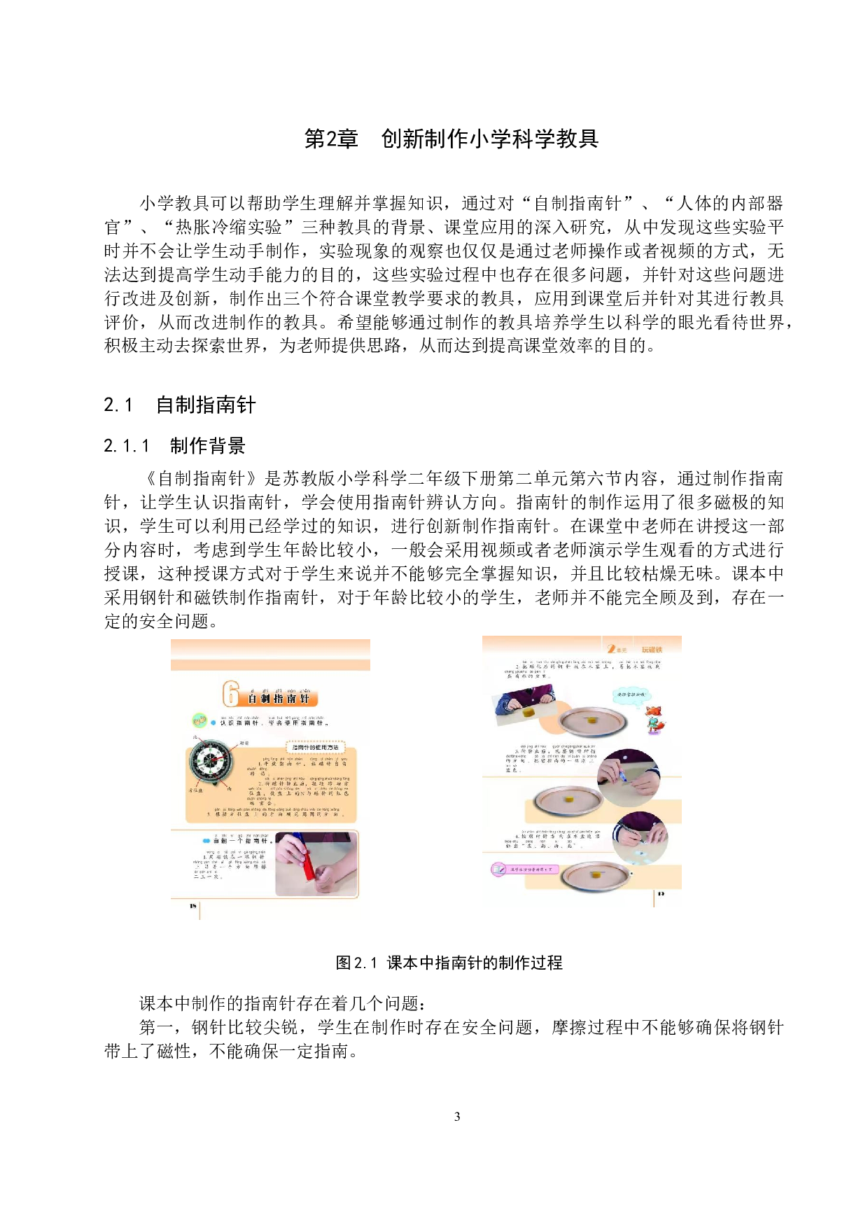 小学科学教学中自制教具的创新及实践研究-10945字.docx 第7页