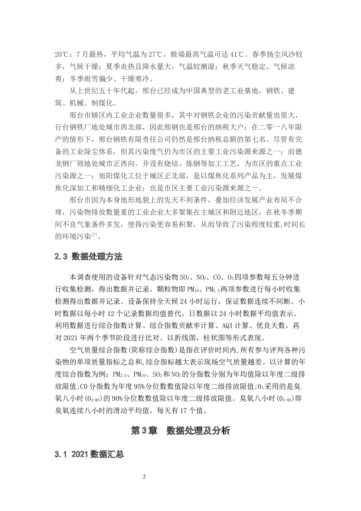 邢台市区环境空气质量调查-11292字.docx 第7页