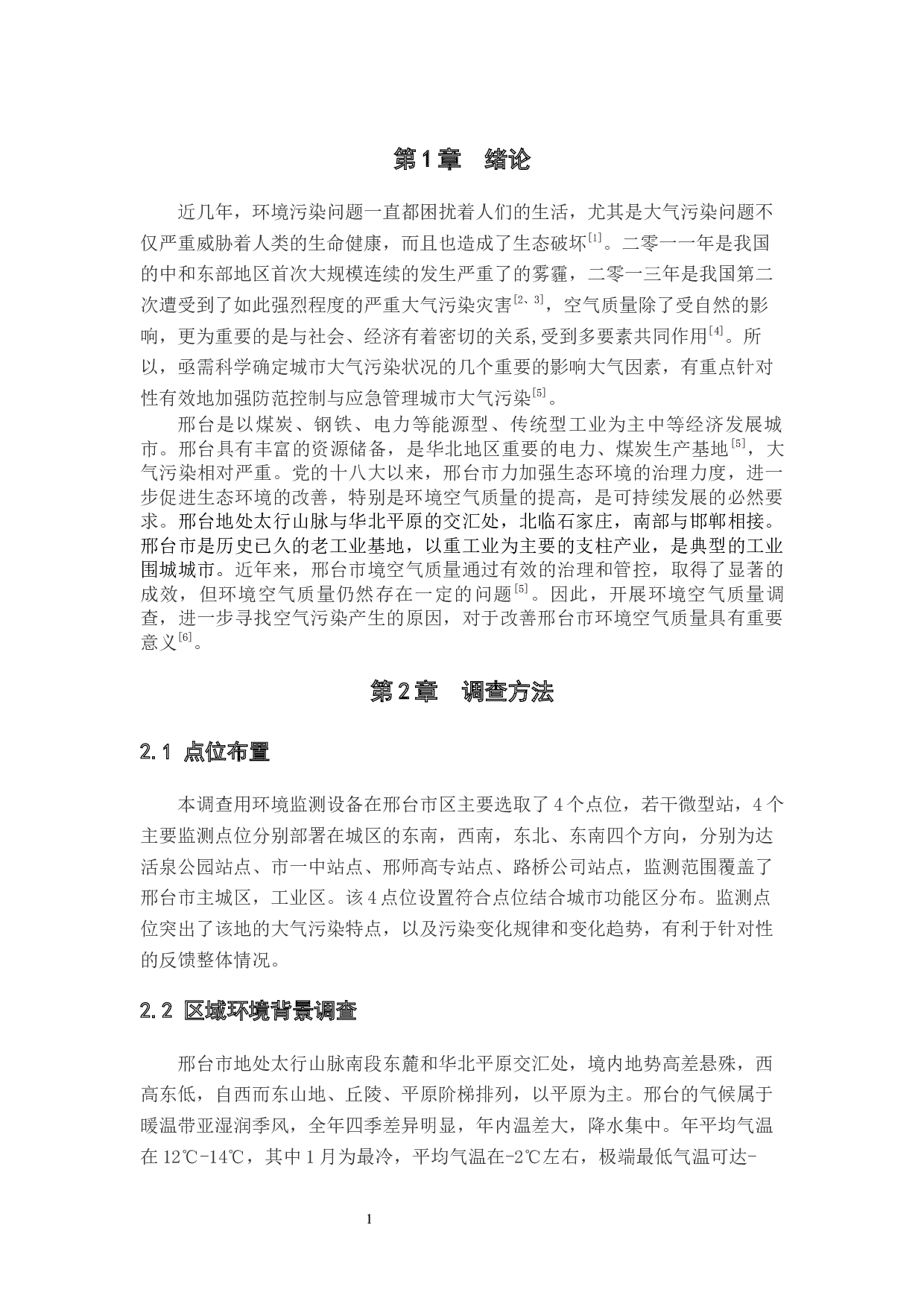 邢台市区环境空气质量调查-11292字.docx 第6页