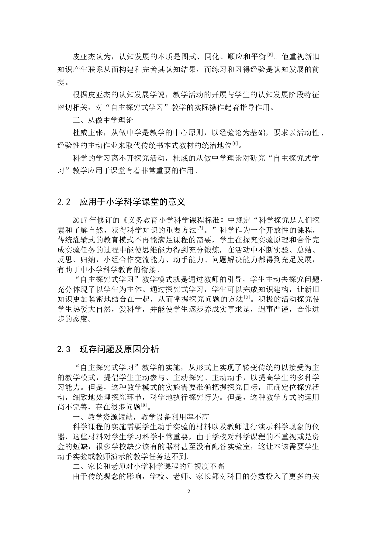 小学科学&ldquo;自主探究式学习&rdquo;教学调查分析-10801字.docx 第5页