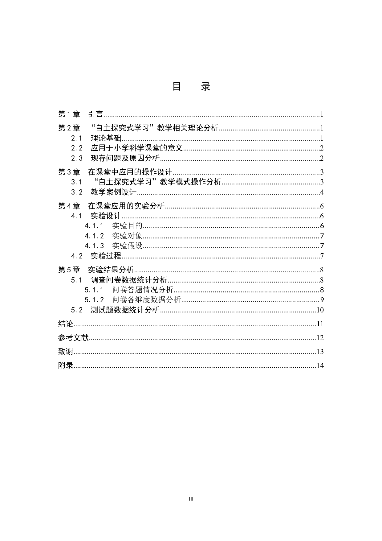 小学科学&ldquo;自主探究式学习&rdquo;教学调查分析-10801字.docx 第3页