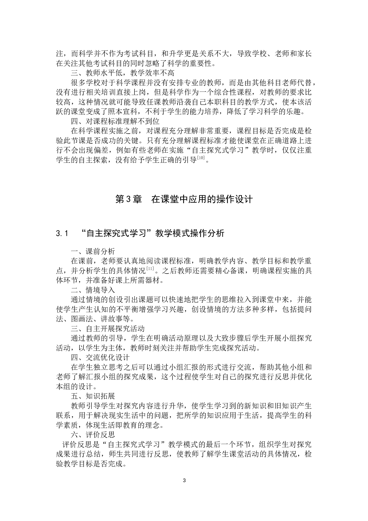 小学科学&ldquo;自主探究式学习&rdquo;教学调查分析-10801字.docx 第6页