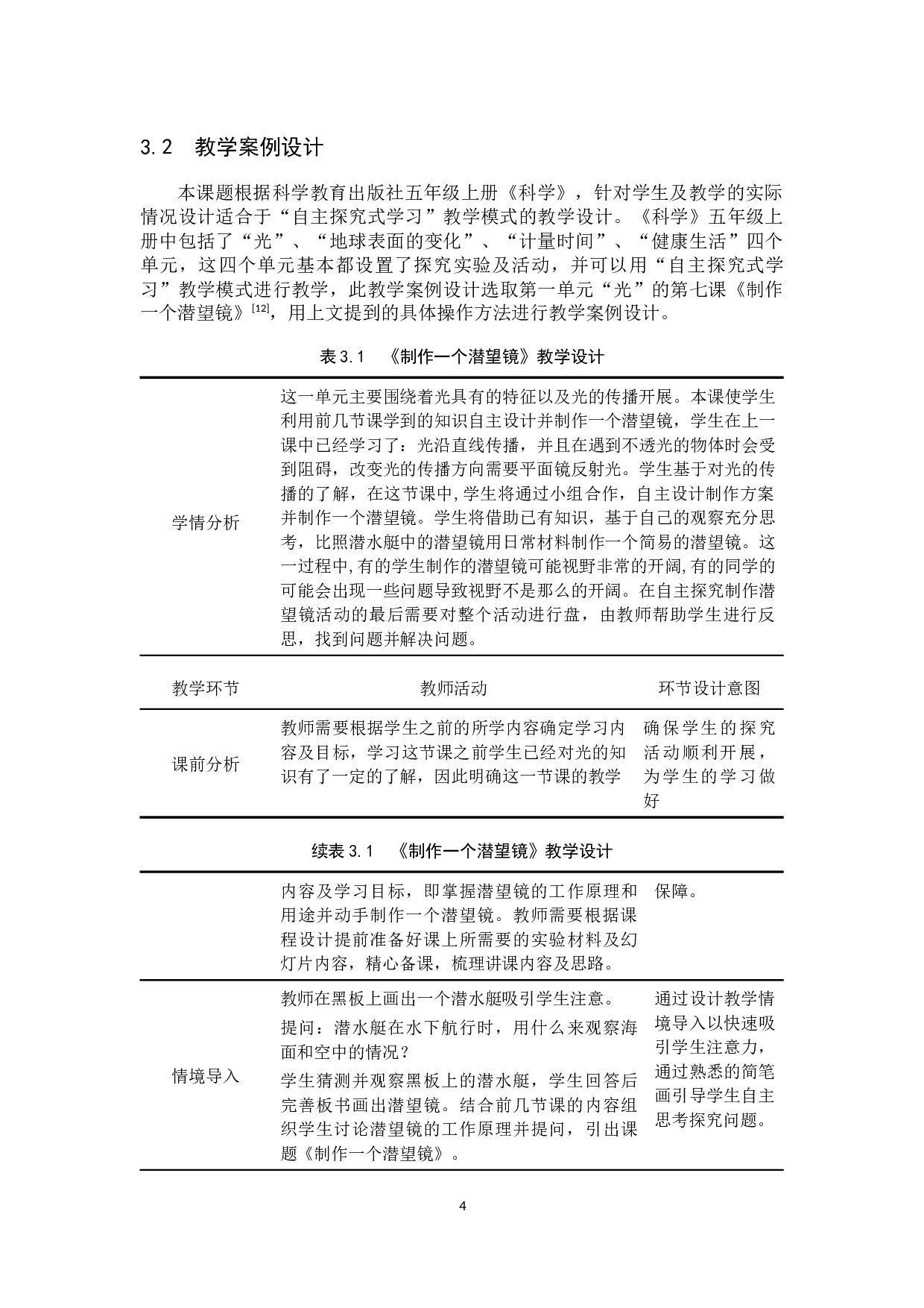 小学科学&ldquo;自主探究式学习&rdquo;教学调查分析-10801字.docx 第7页