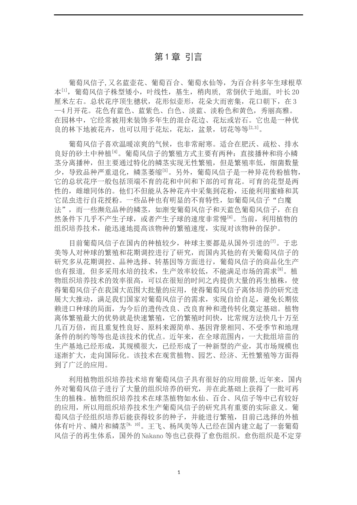 葡萄风信子愈伤组织的诱导与分化-8780字.docx 第4页