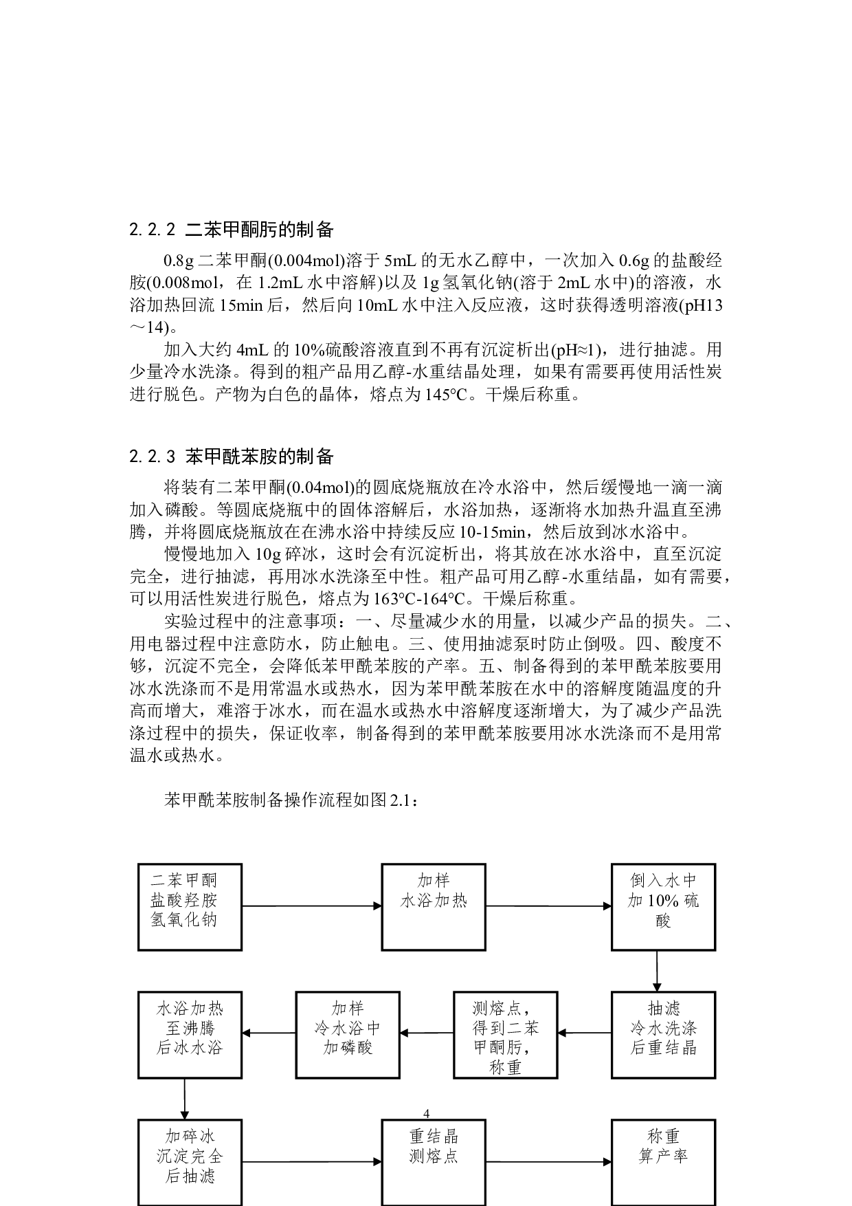 苯甲酰苯胺的制备条件探究-8125字.doc 第7页