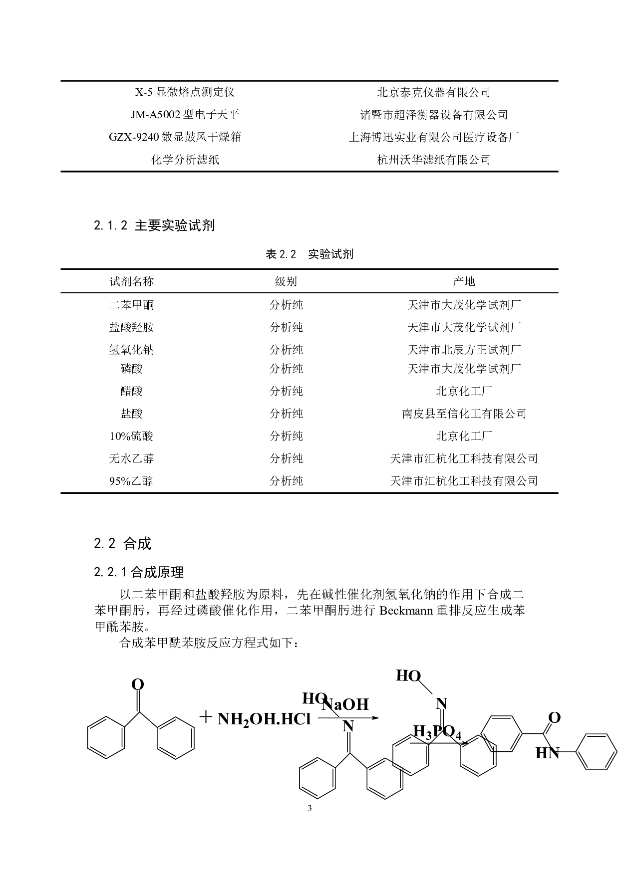苯甲酰苯胺的制备条件探究-8125字.doc 第6页
