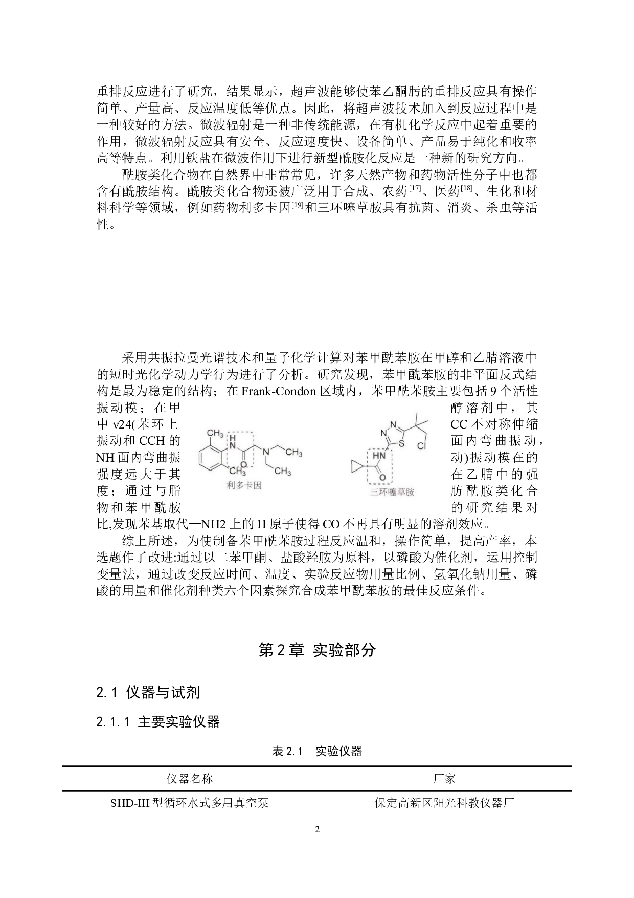 苯甲酰苯胺的制备条件探究-8125字.doc 第5页