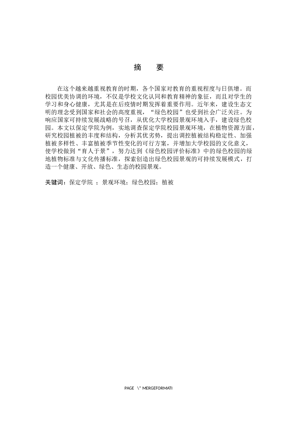 绿色校园景观环境的调查与分析&mdash;&mdash;以保定学院为例-13319字.docx 第1页