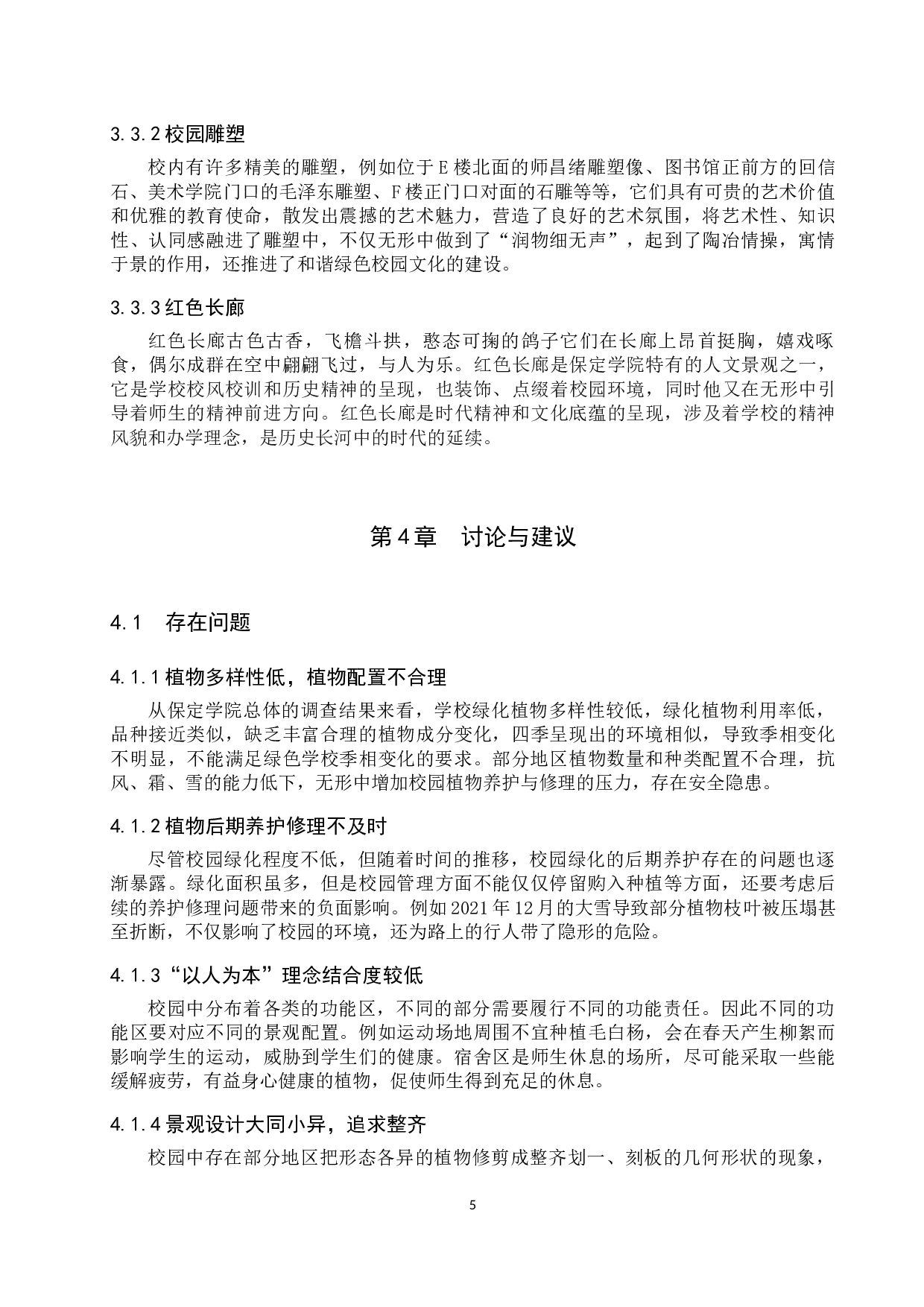绿色校园景观环境的调查与分析&mdash;&mdash;以保定学院为例-13319字.docx 第8页