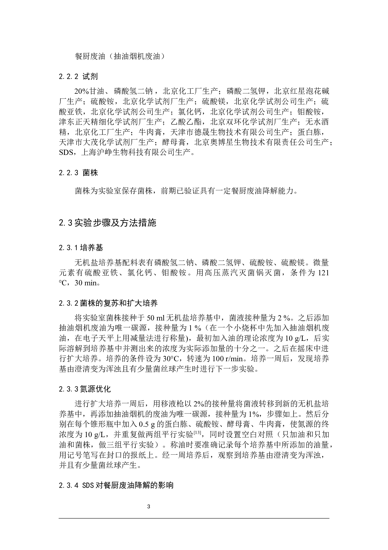 一株餐厨废油降解菌发酵条件的优化-9134字.docx 第6页