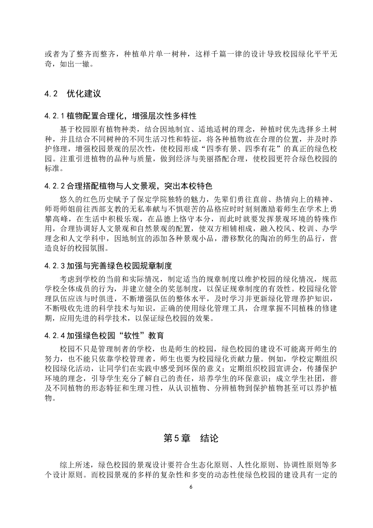 绿色校园景观环境的调查与分析&mdash;&mdash;以保定学院为例-13319字.docx 第9页