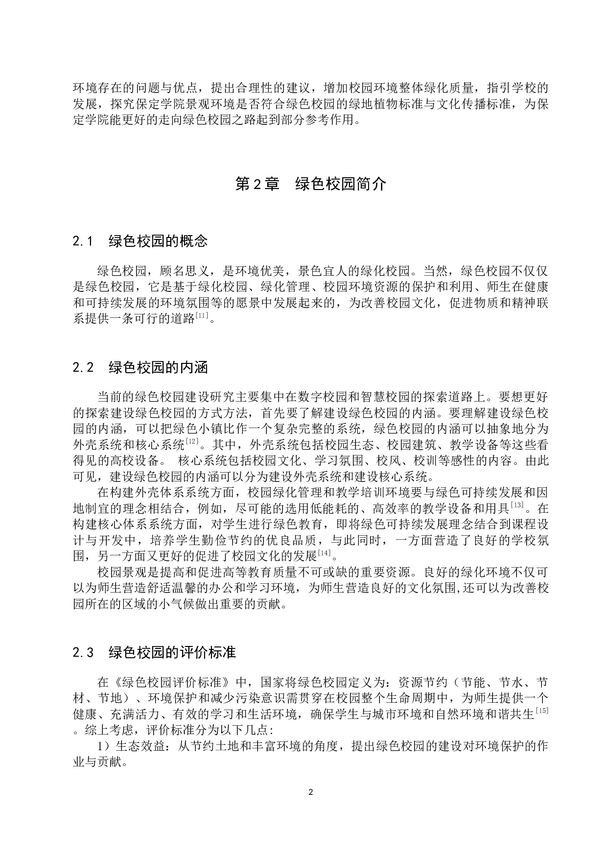 绿色校园景观环境的调查与分析&mdash;&mdash;以保定学院为例-13319字.docx 第5页