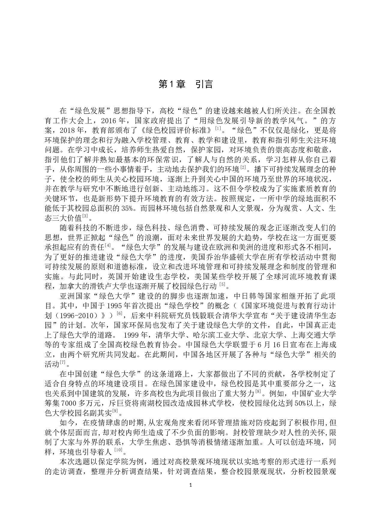 绿色校园景观环境的调查与分析&mdash;&mdash;以保定学院为例-13319字.docx 第4页