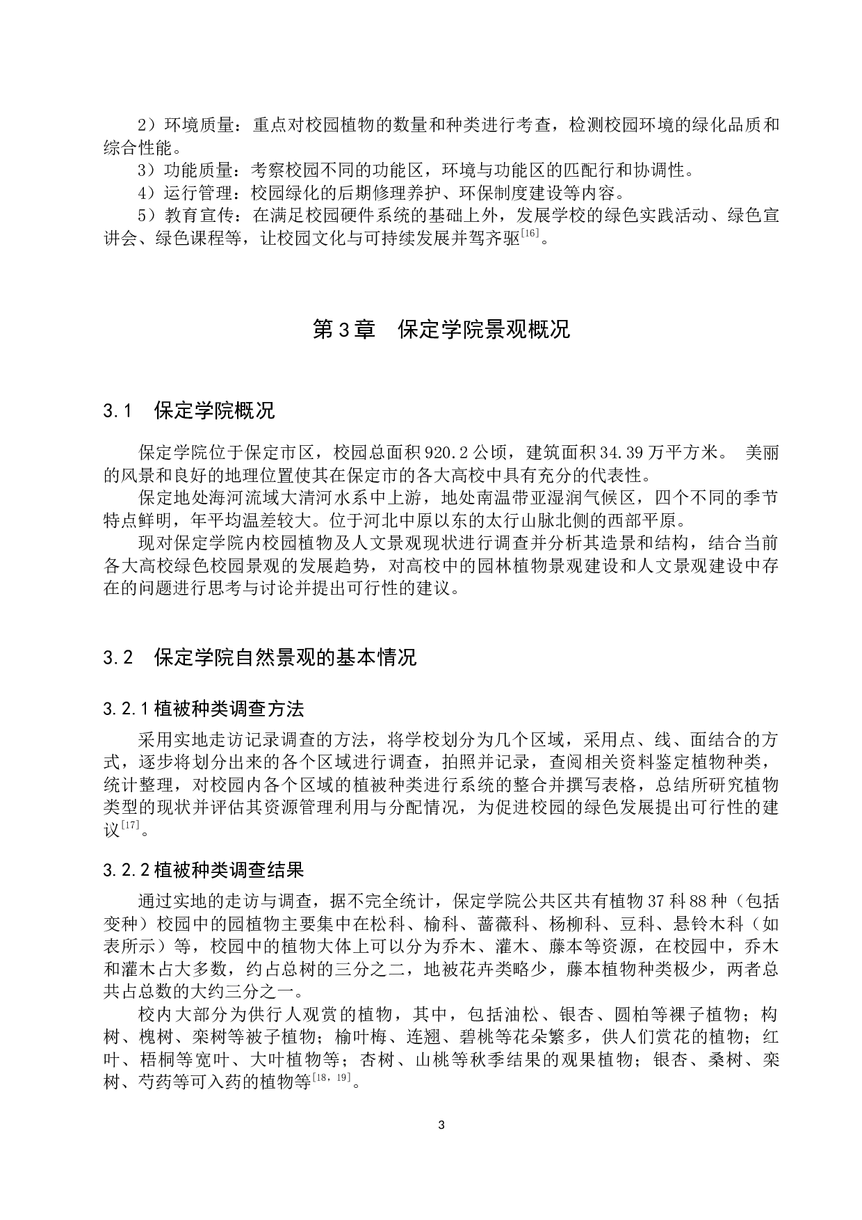 绿色校园景观环境的调查与分析&mdash;&mdash;以保定学院为例-13319字.docx 第6页