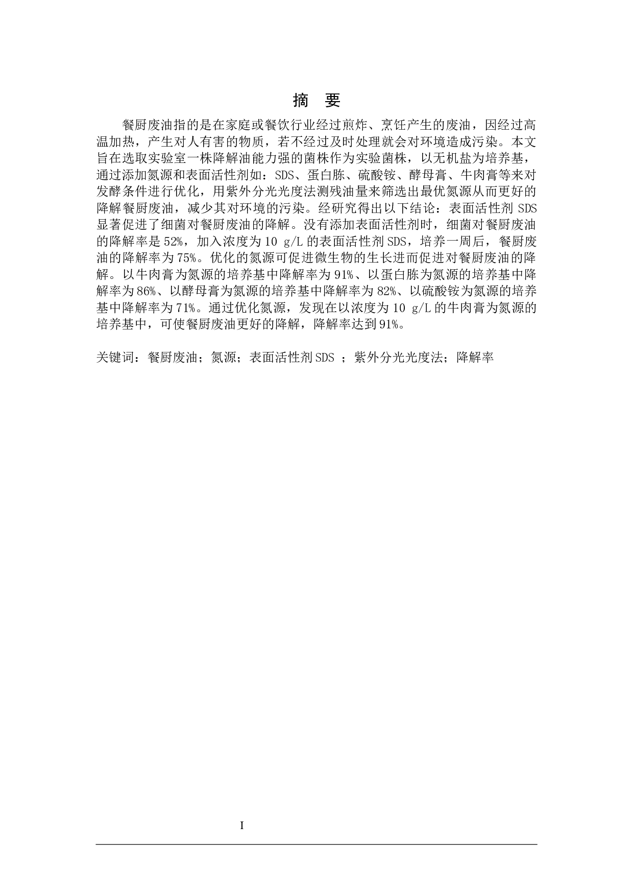 一株餐厨废油降解菌发酵条件的优化-9134字.docx 第1页