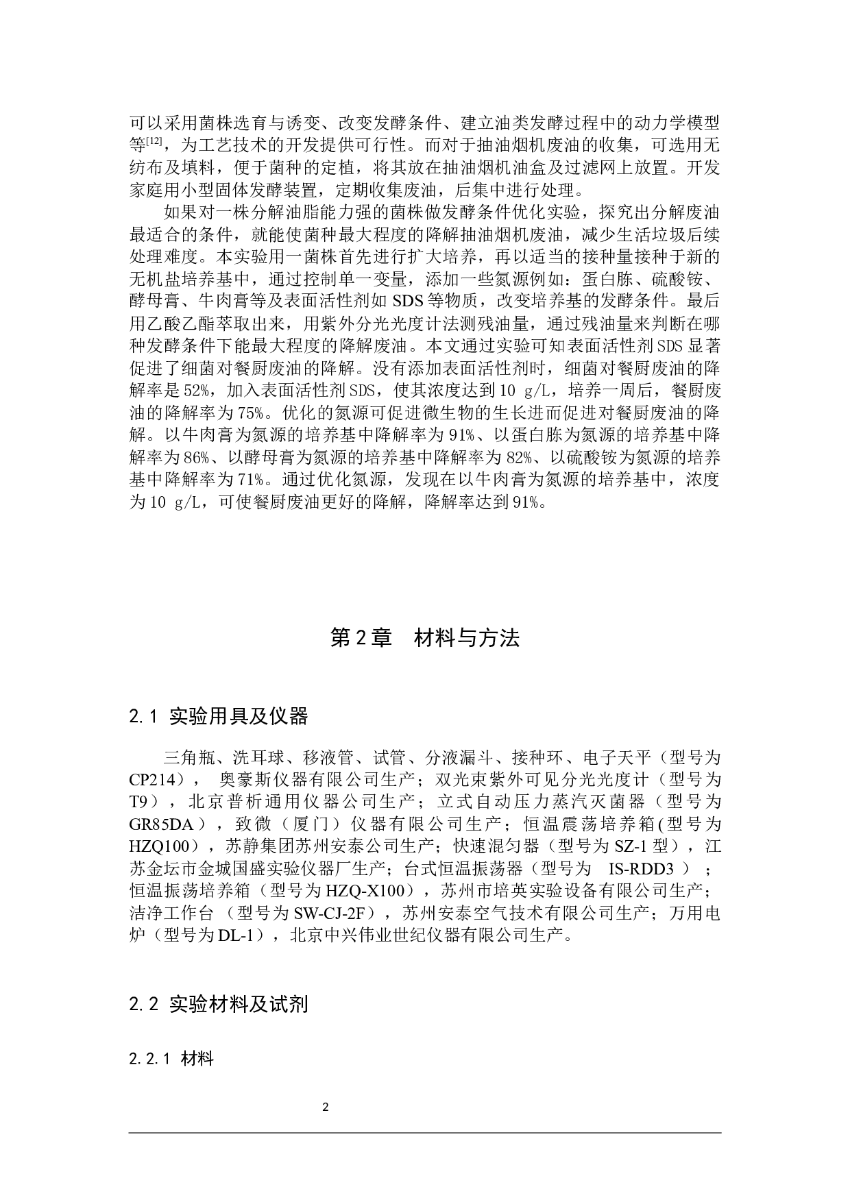 一株餐厨废油降解菌发酵条件的优化-9134字.docx 第5页