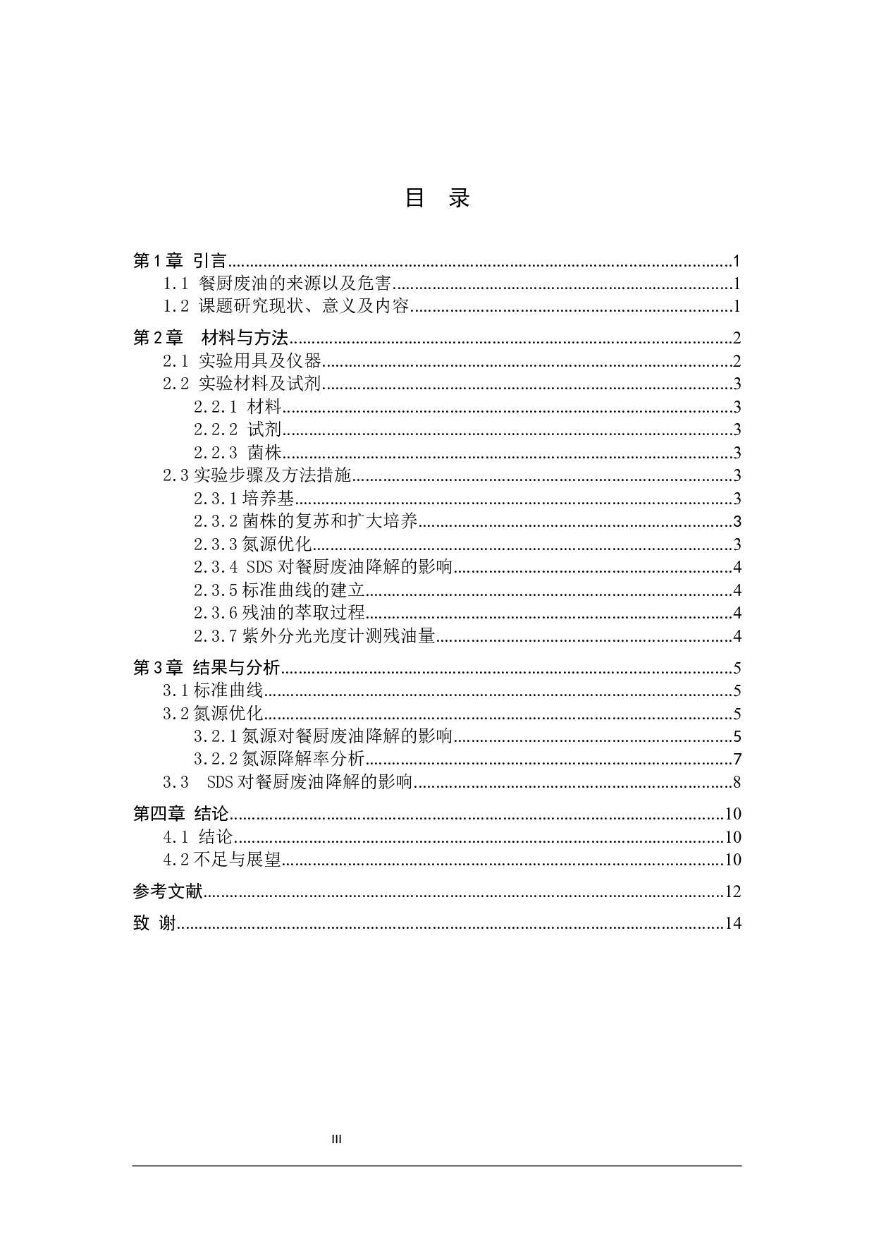 一株餐厨废油降解菌发酵条件的优化-9134字.docx 第3页