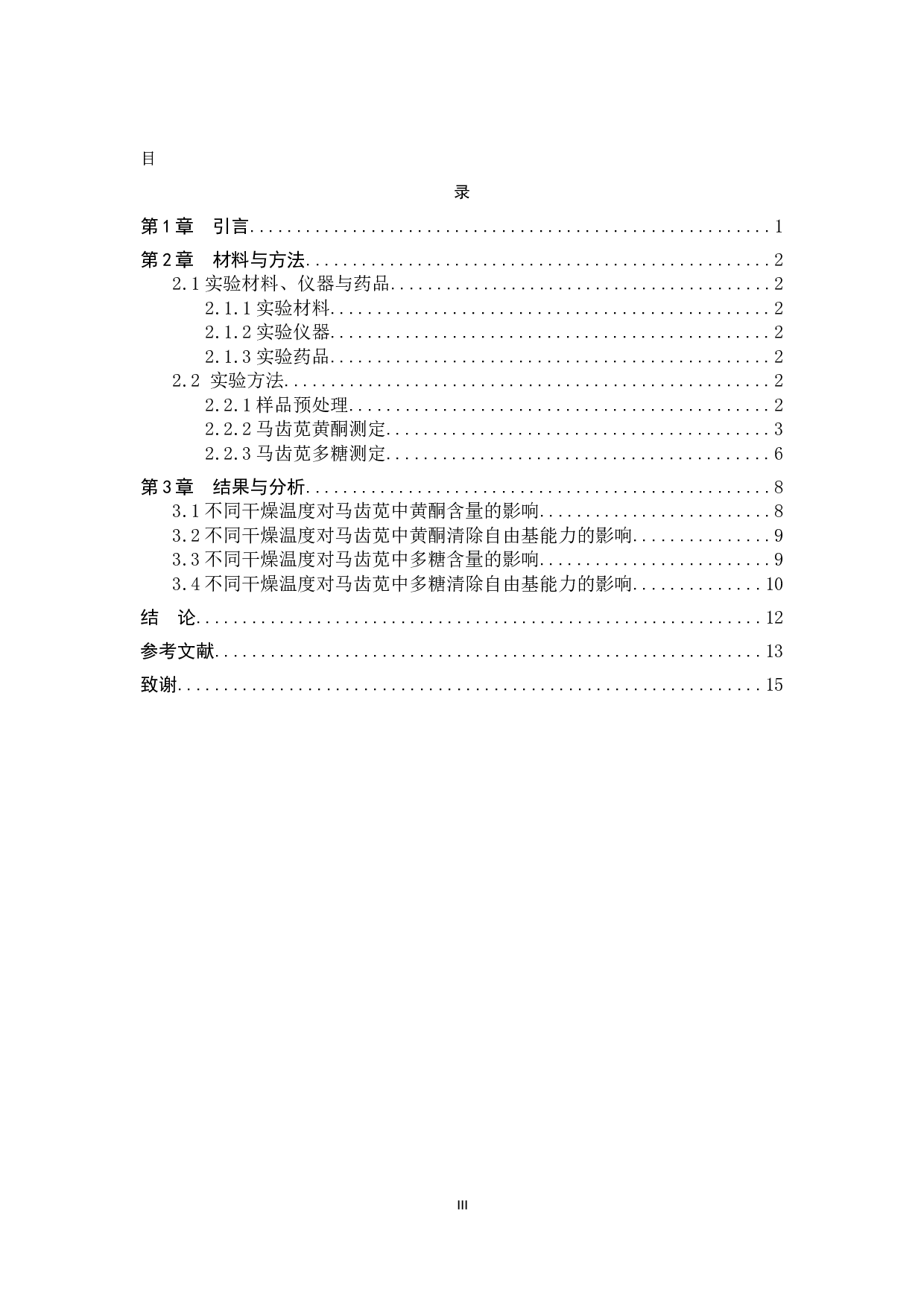 干燥温度对马齿苋中生物活性成分含量的影响-9225字.docx 第3页