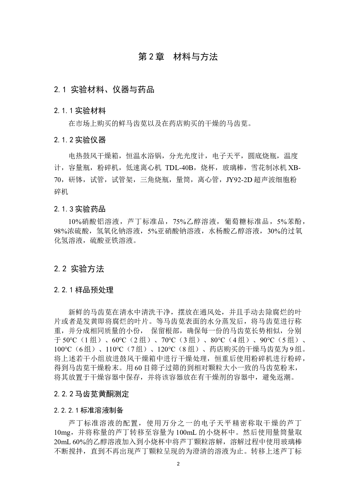 干燥温度对马齿苋中生物活性成分含量的影响-9225字.docx 第5页