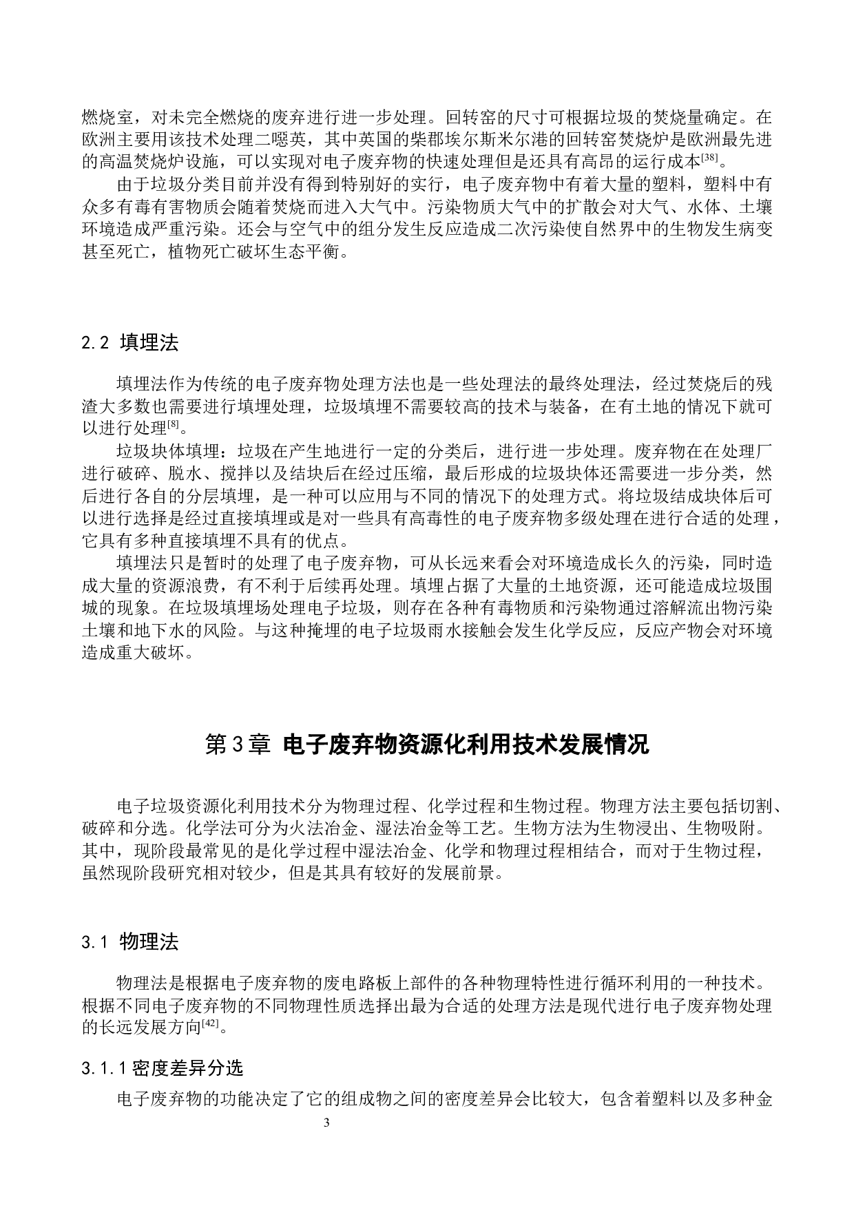 电子废弃物资源化利用技术研究进展-8696字.docx 第6页