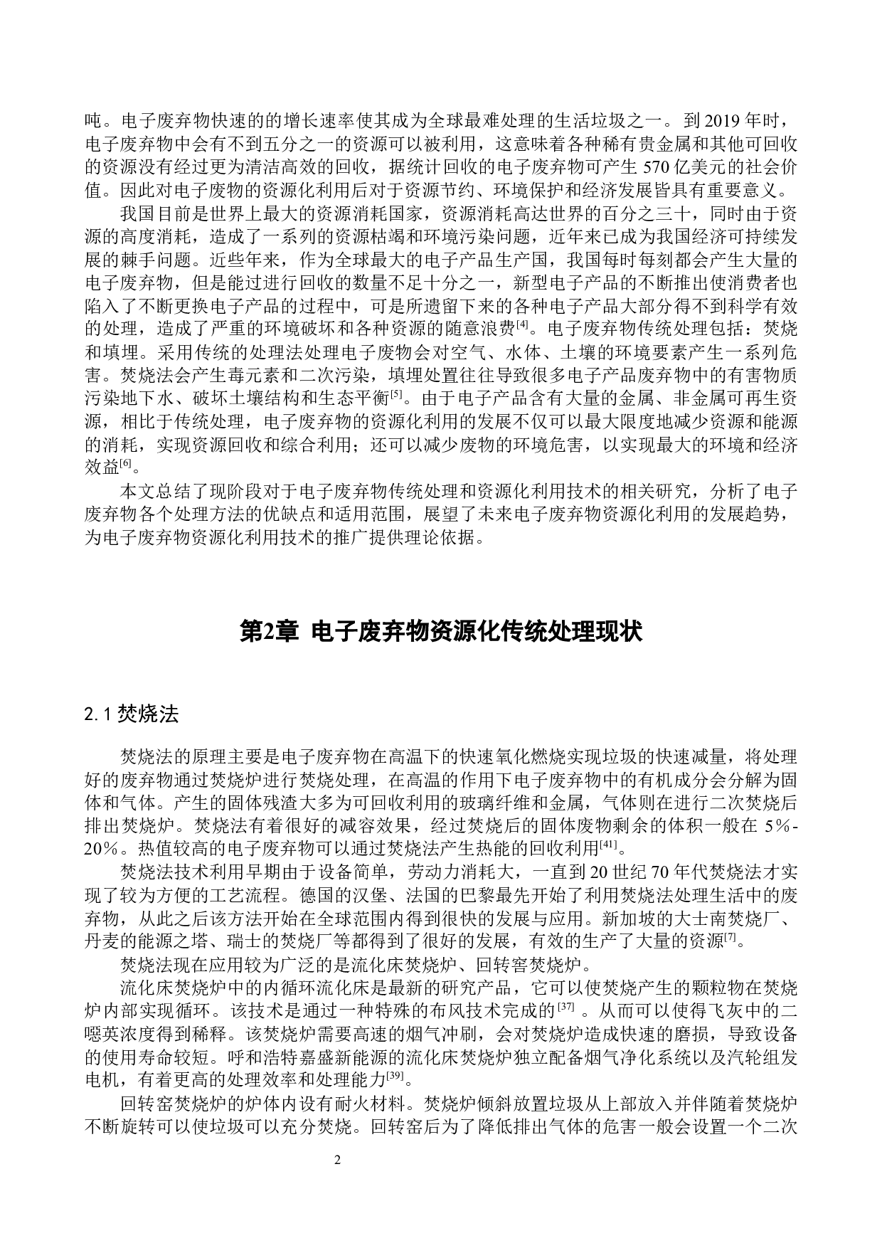 电子废弃物资源化利用技术研究进展-8696字.docx 第5页