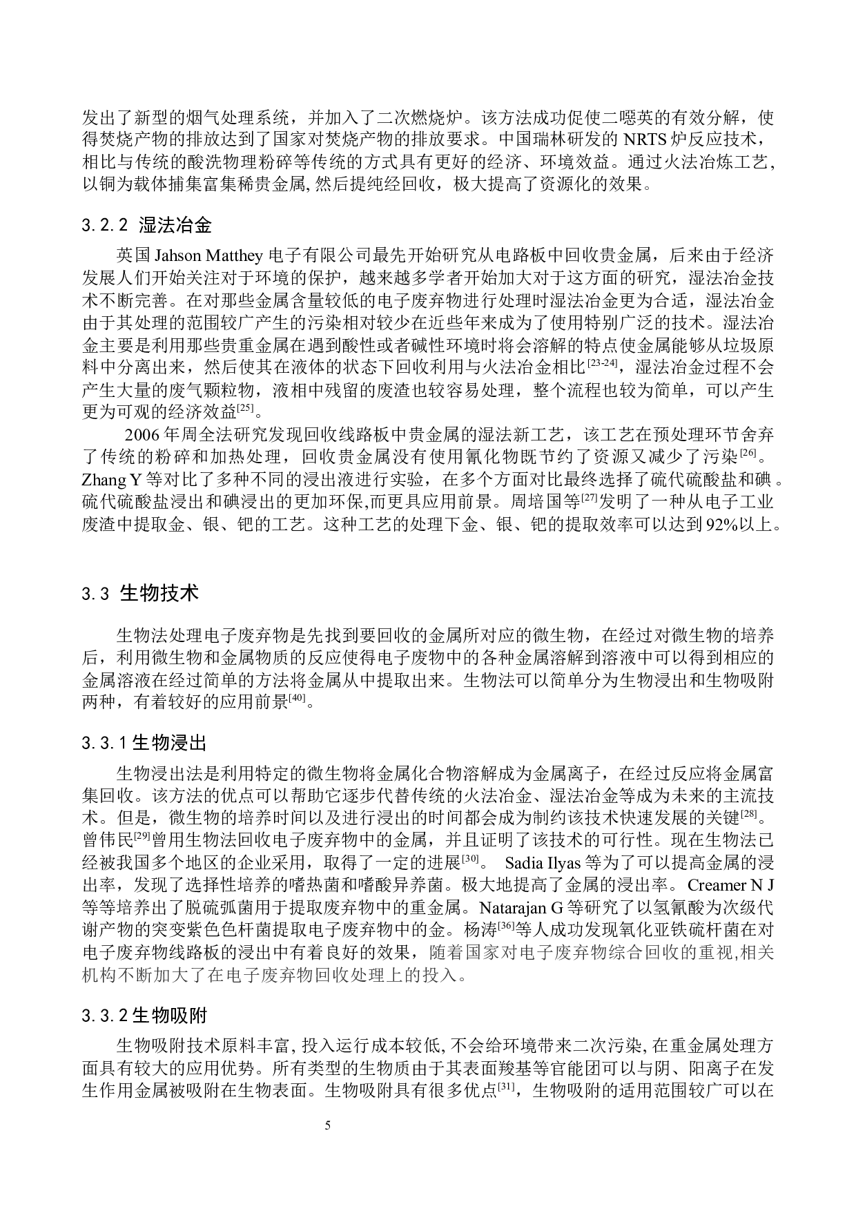 电子废弃物资源化利用技术研究进展-8696字.docx 第8页