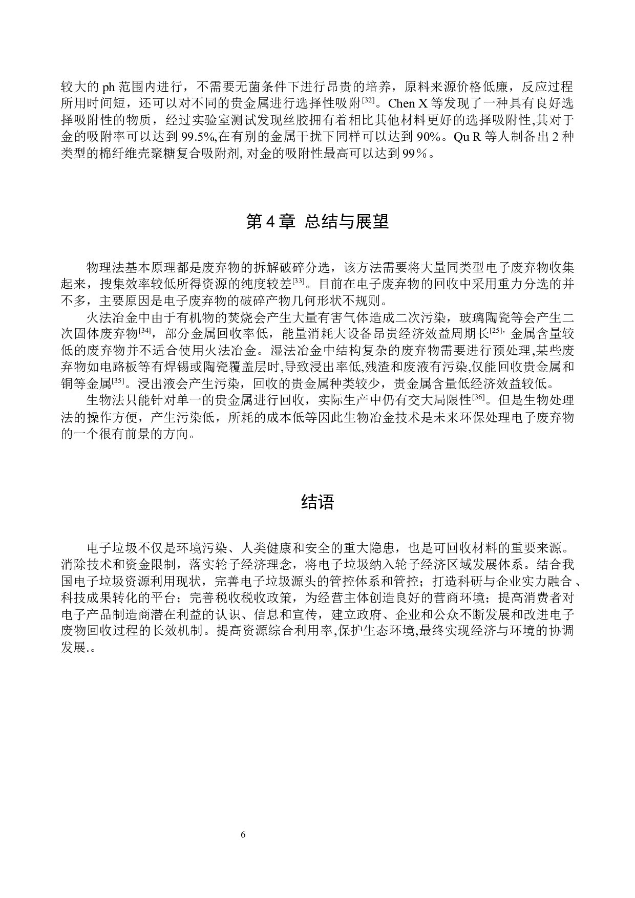 电子废弃物资源化利用技术研究进展-8696字.docx 第9页