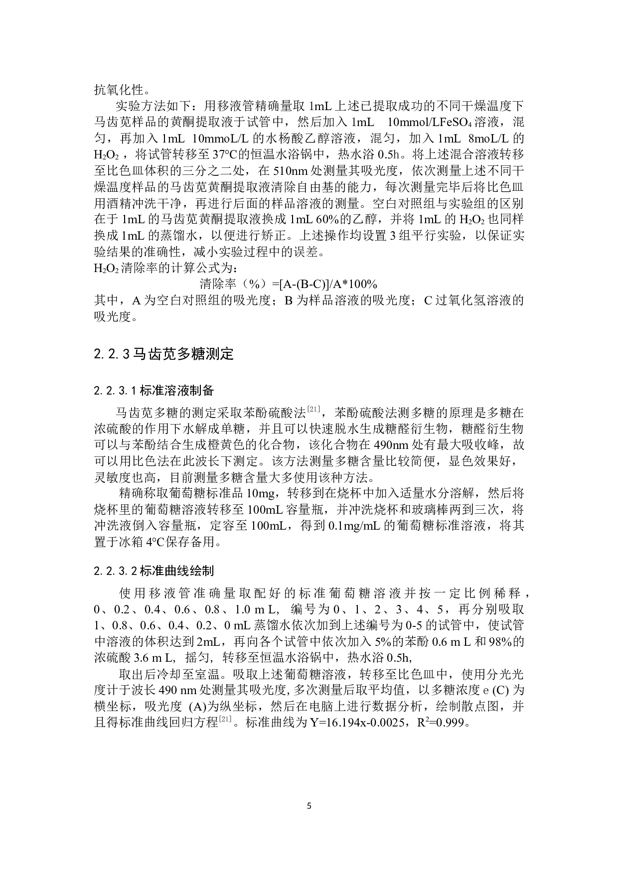 干燥温度对马齿苋中生物活性成分含量的影响-9225字.docx 第8页