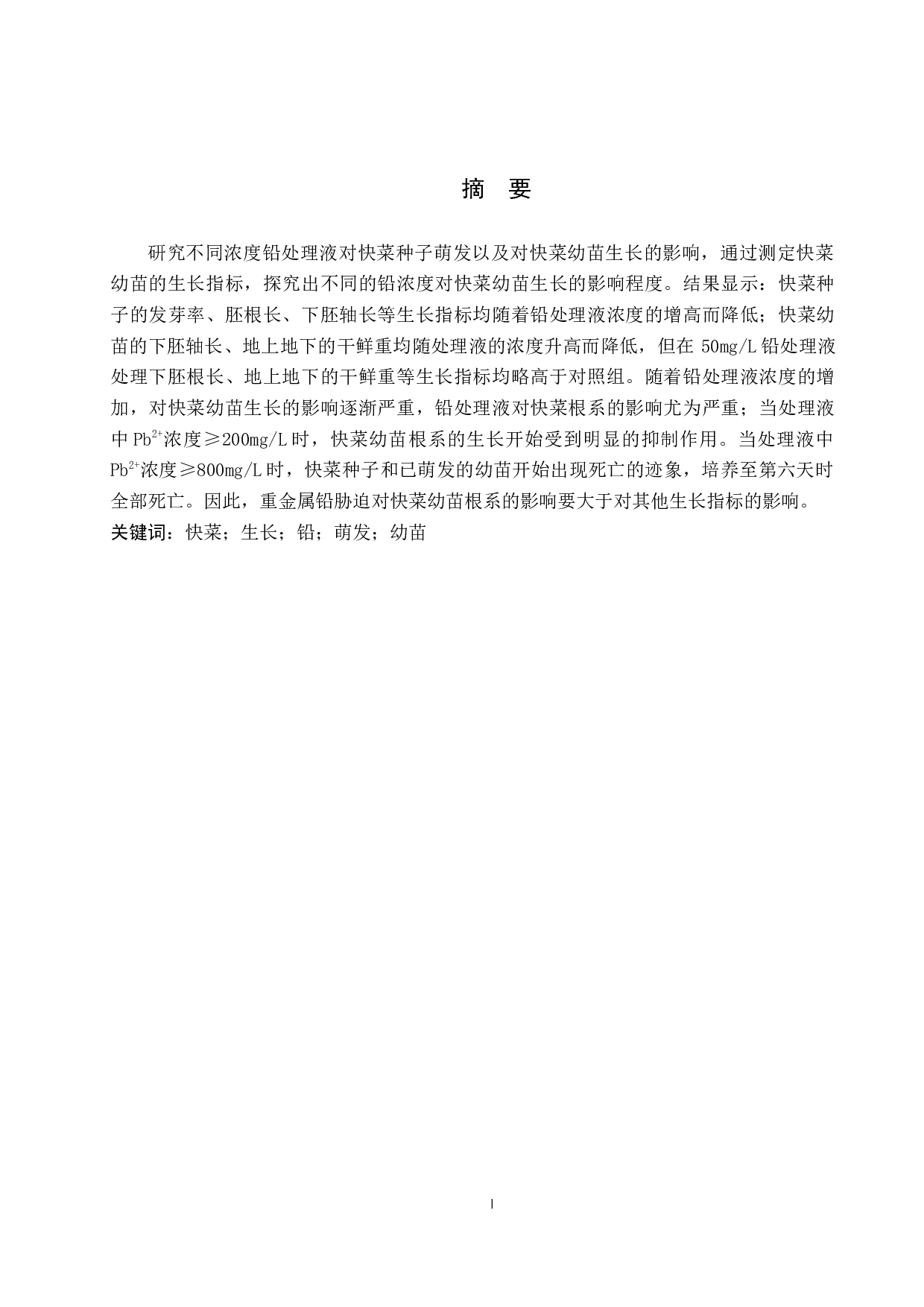 重金属铅对快菜种子萌发和幼苗生长的影响-8842字.docx 第1页