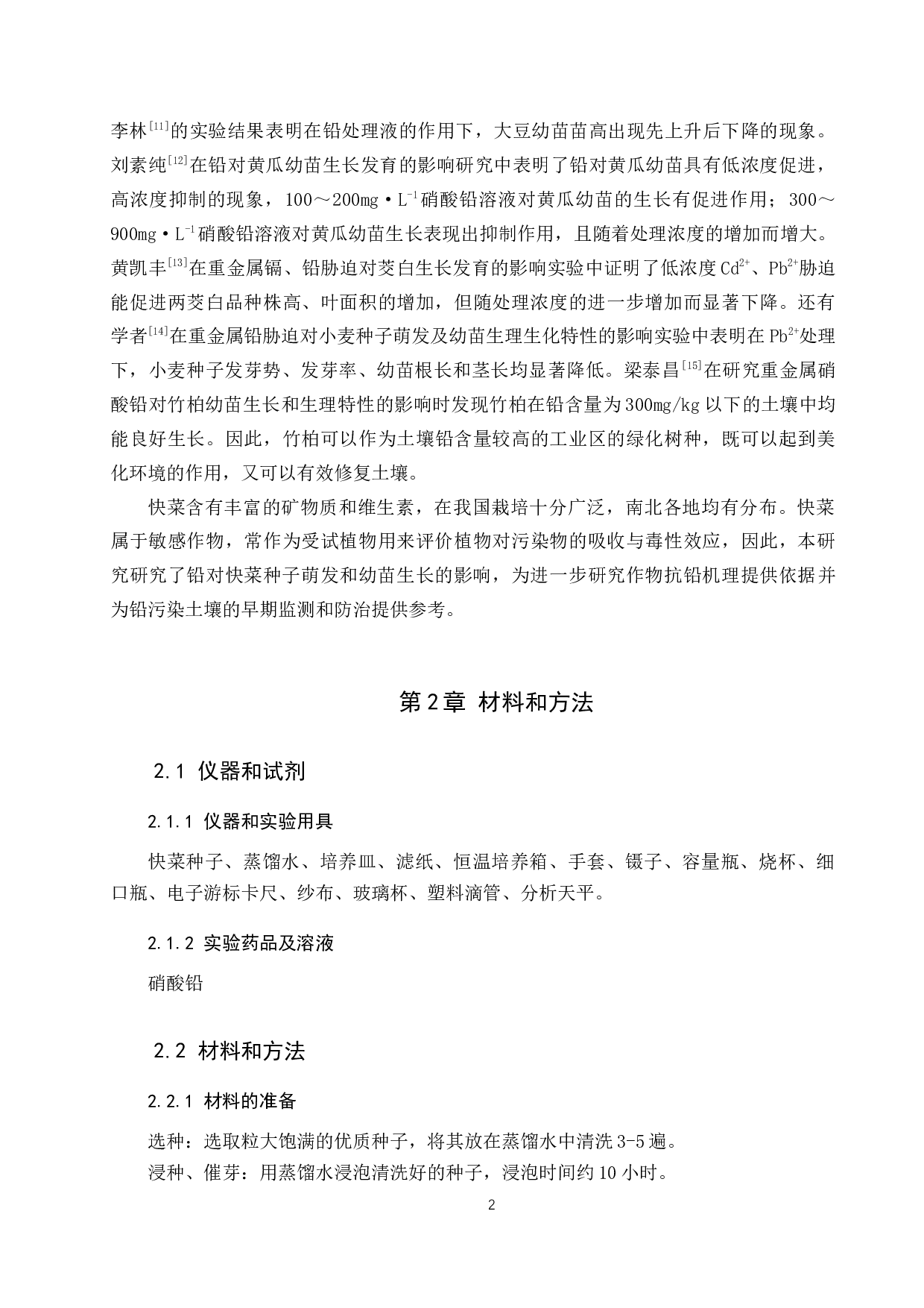 重金属铅对快菜种子萌发和幼苗生长的影响-8842字.docx 第5页