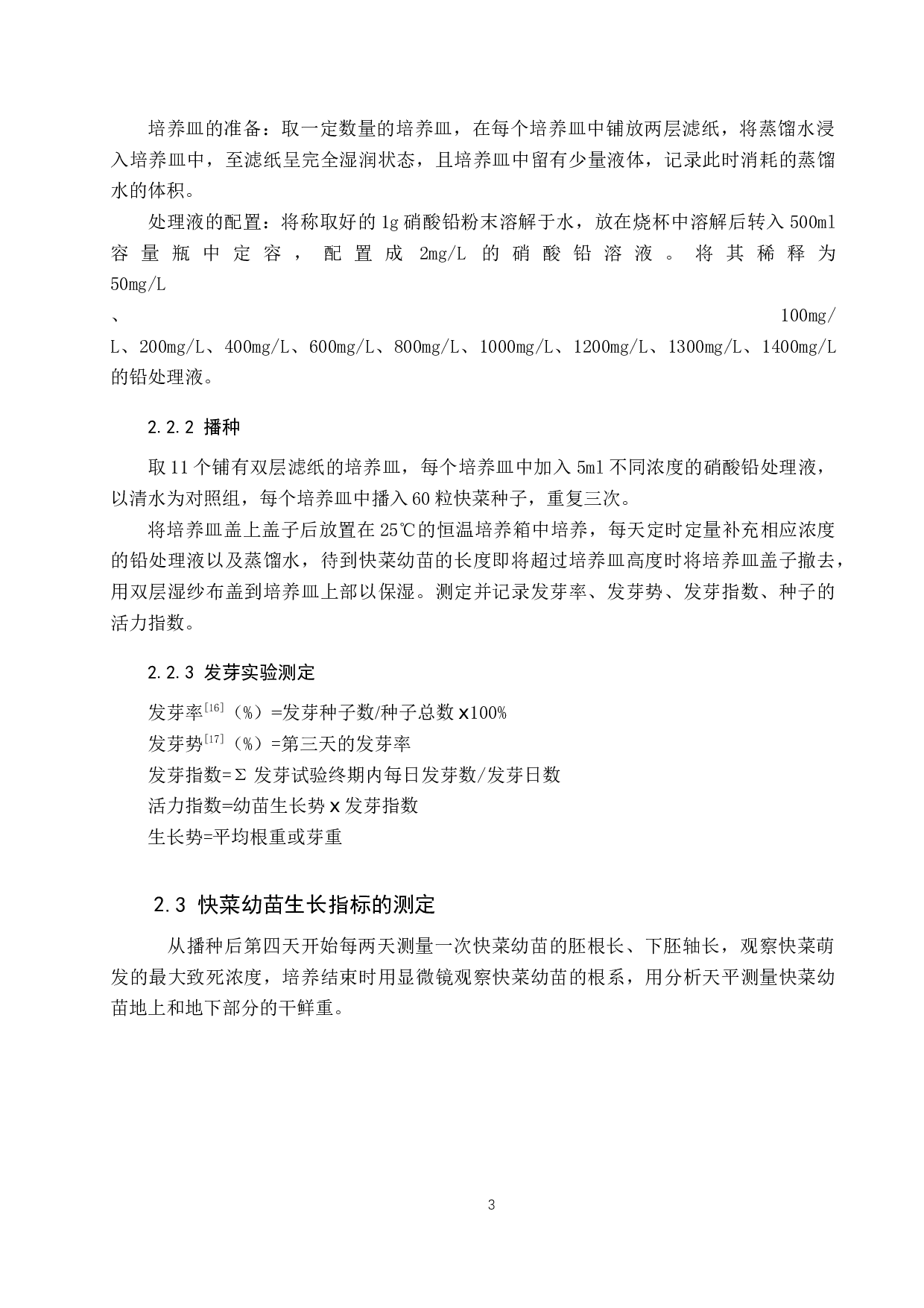 重金属铅对快菜种子萌发和幼苗生长的影响-8842字.docx 第6页