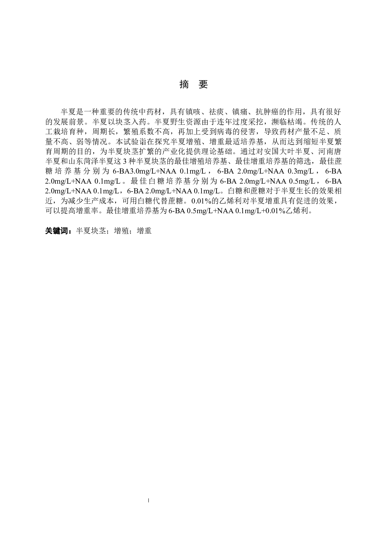 不同品种的半夏块茎快速增殖的研究-11651字.docx 第1页