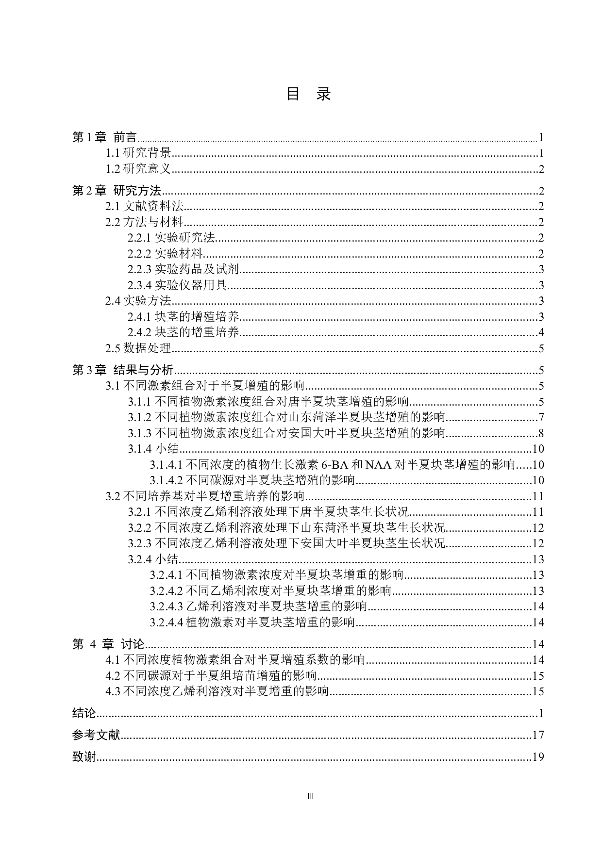 不同品种的半夏块茎快速增殖的研究-11651字.docx 第3页