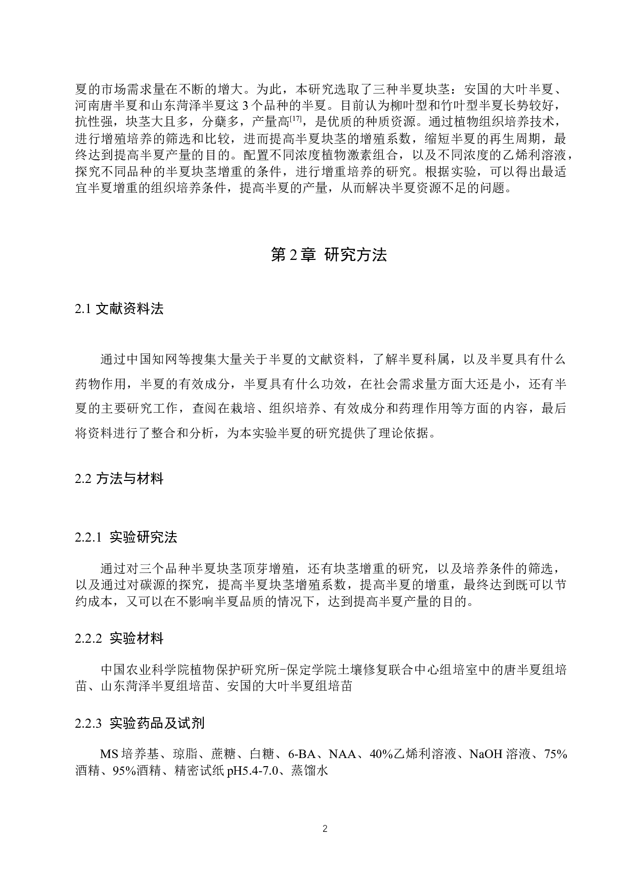 不同品种的半夏块茎快速增殖的研究-11651字.docx 第6页