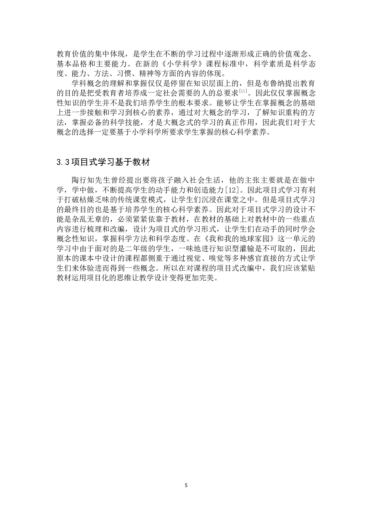基于大概念的项目式学习知识结构重建与教学讨论-9528字.docx 第9页