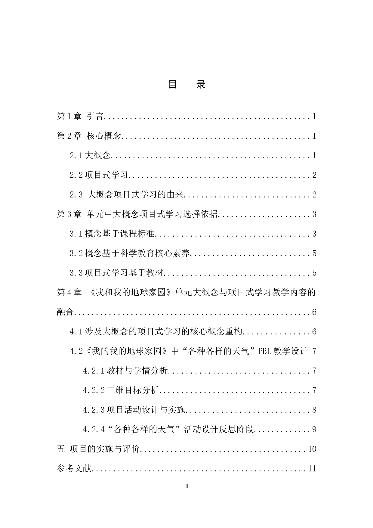 基于大概念的项目式学习知识结构重建与教学讨论-9528字.docx 第3页